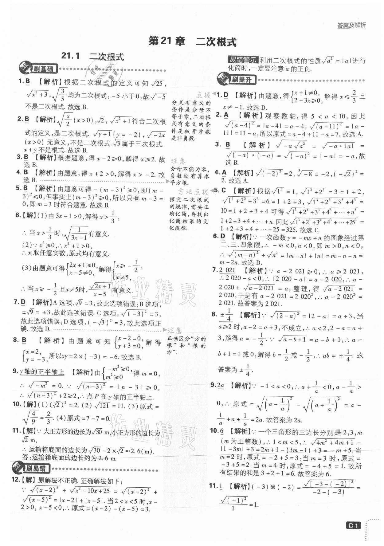 2021年初中必刷題九年級數(shù)學上冊華師大版 參考答案第1頁