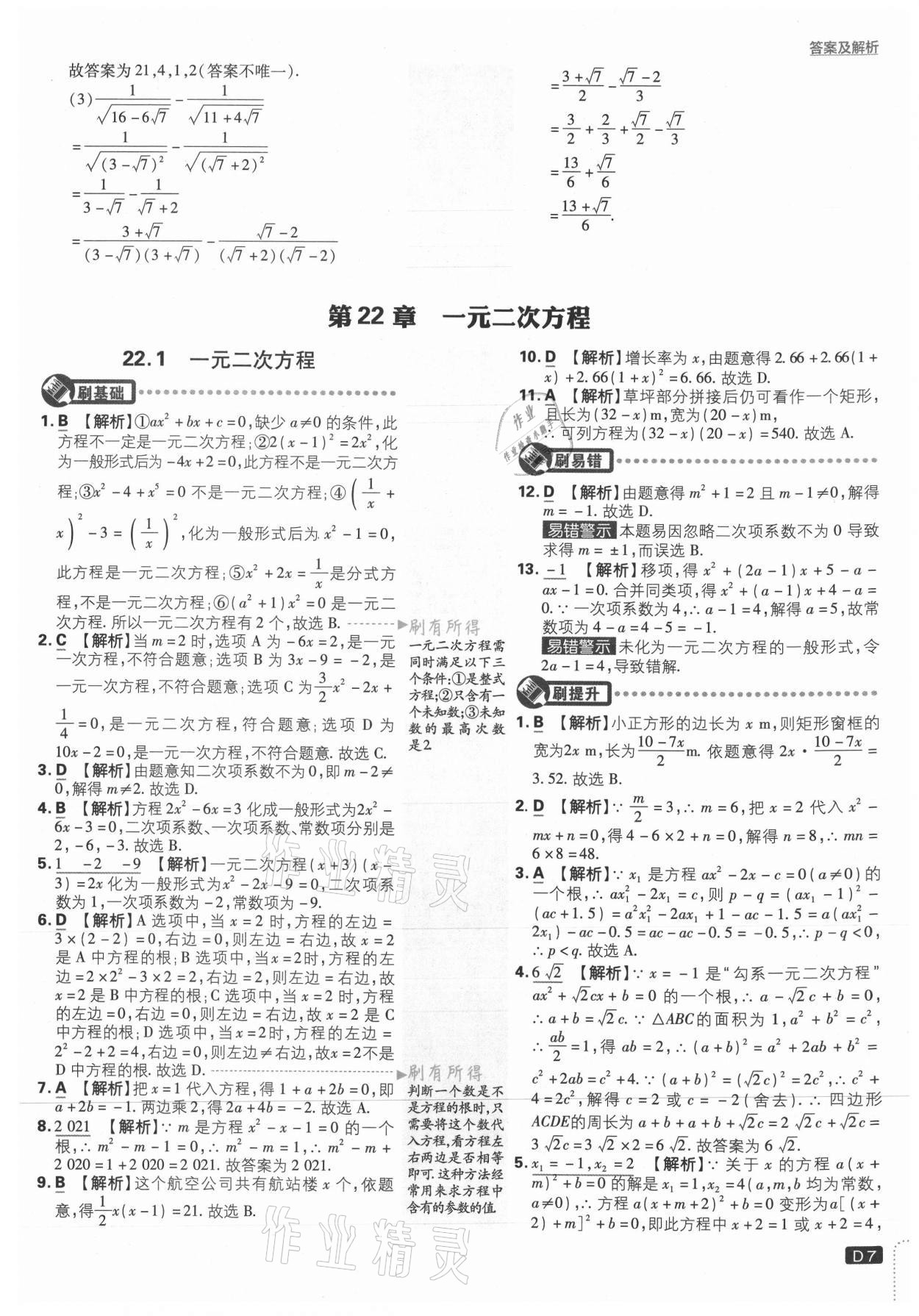 2021年初中必刷題九年級數(shù)學上冊華師大版 參考答案第7頁