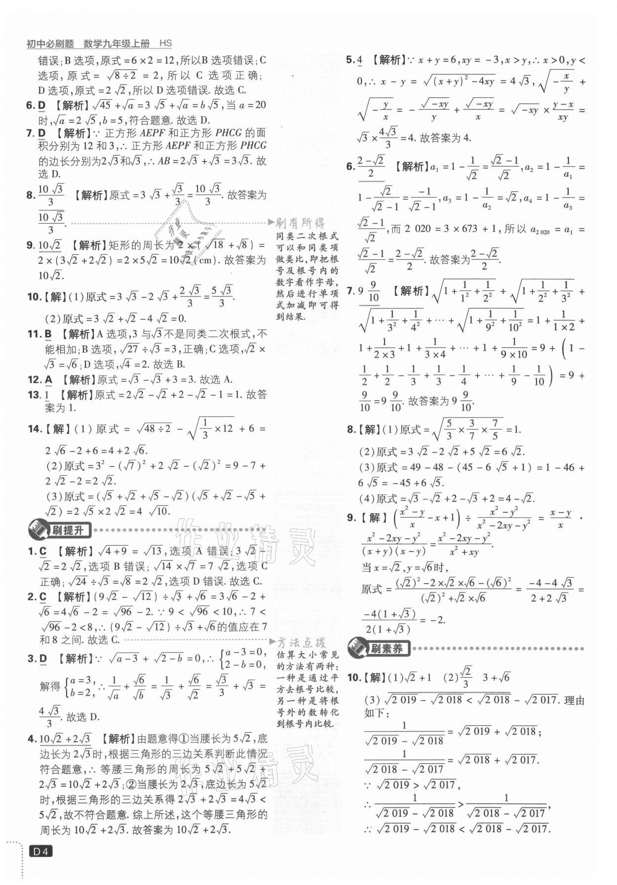 2021年初中必刷題九年級數(shù)學上冊華師大版 參考答案第4頁