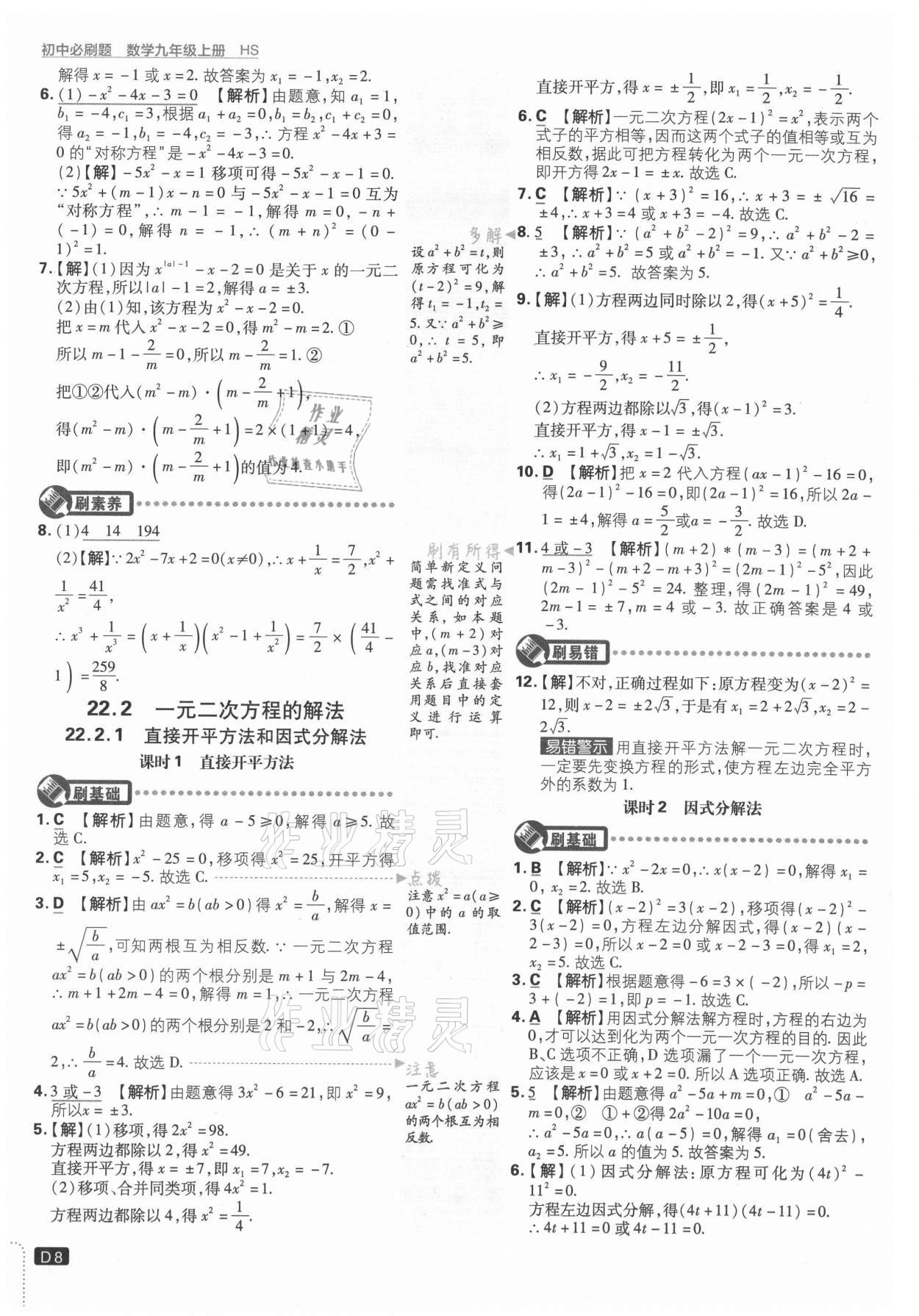 2021年初中必刷題九年級數(shù)學(xué)上冊華師大版 參考答案第8頁