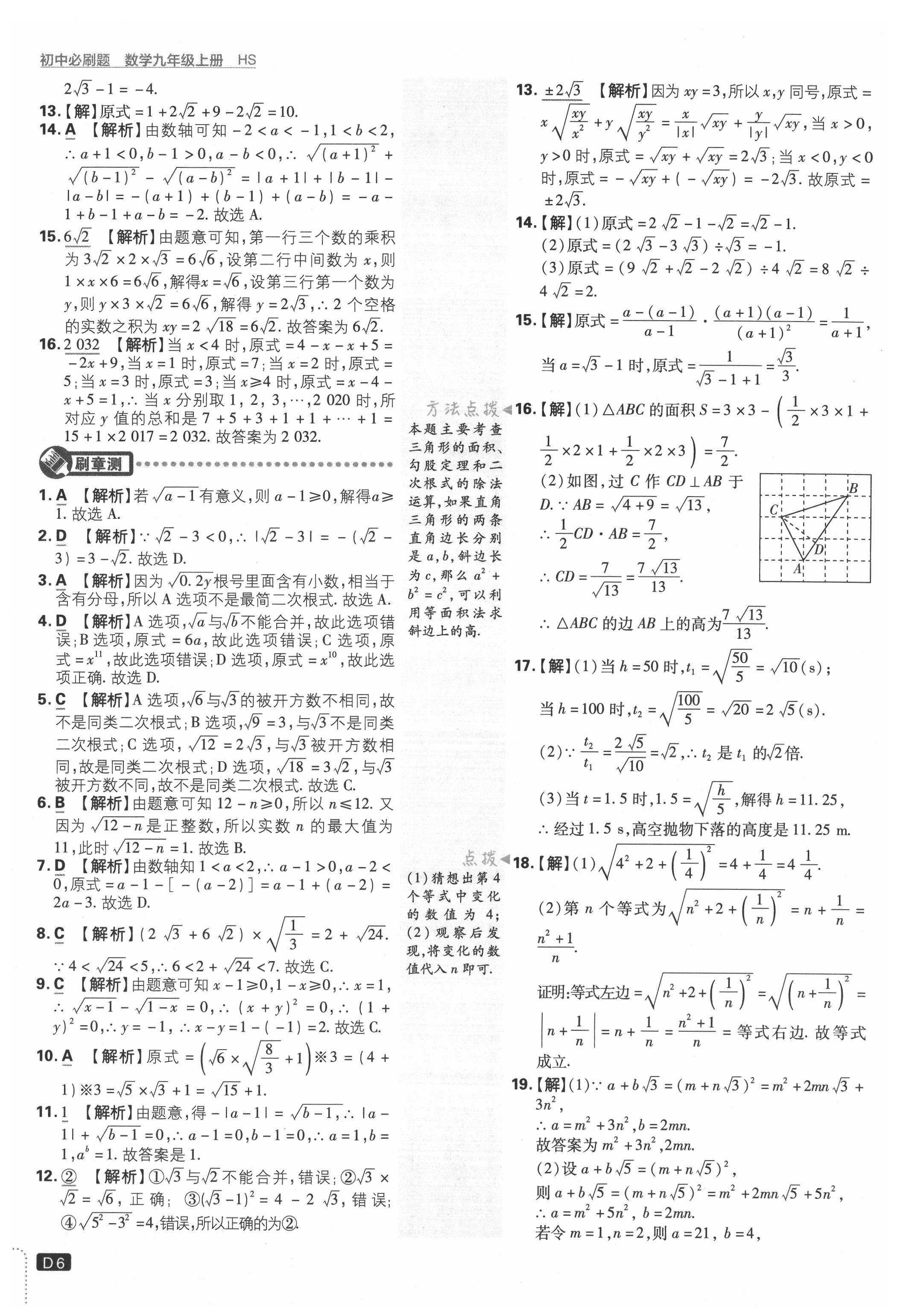 2021年初中必刷題九年級(jí)數(shù)學(xué)上冊(cè)華師大版 參考答案第6頁