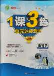 2021年1课3练单元达标测试七年级生物上册苏教版