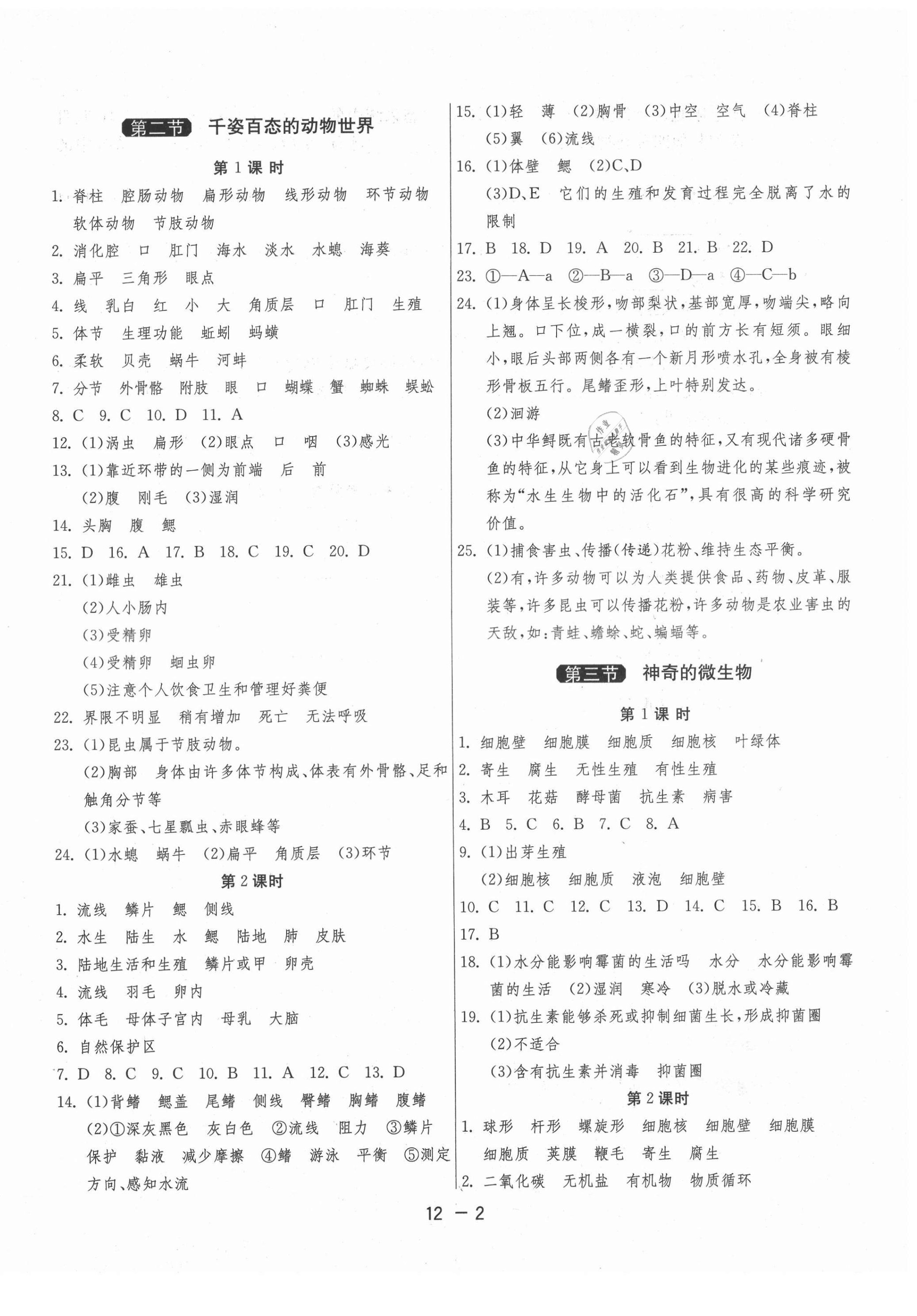 2021年1课3练单元达标测试八年级生物上册苏教版 第2页