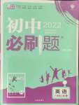 2021年初中必刷題八年級英語上冊冀教版