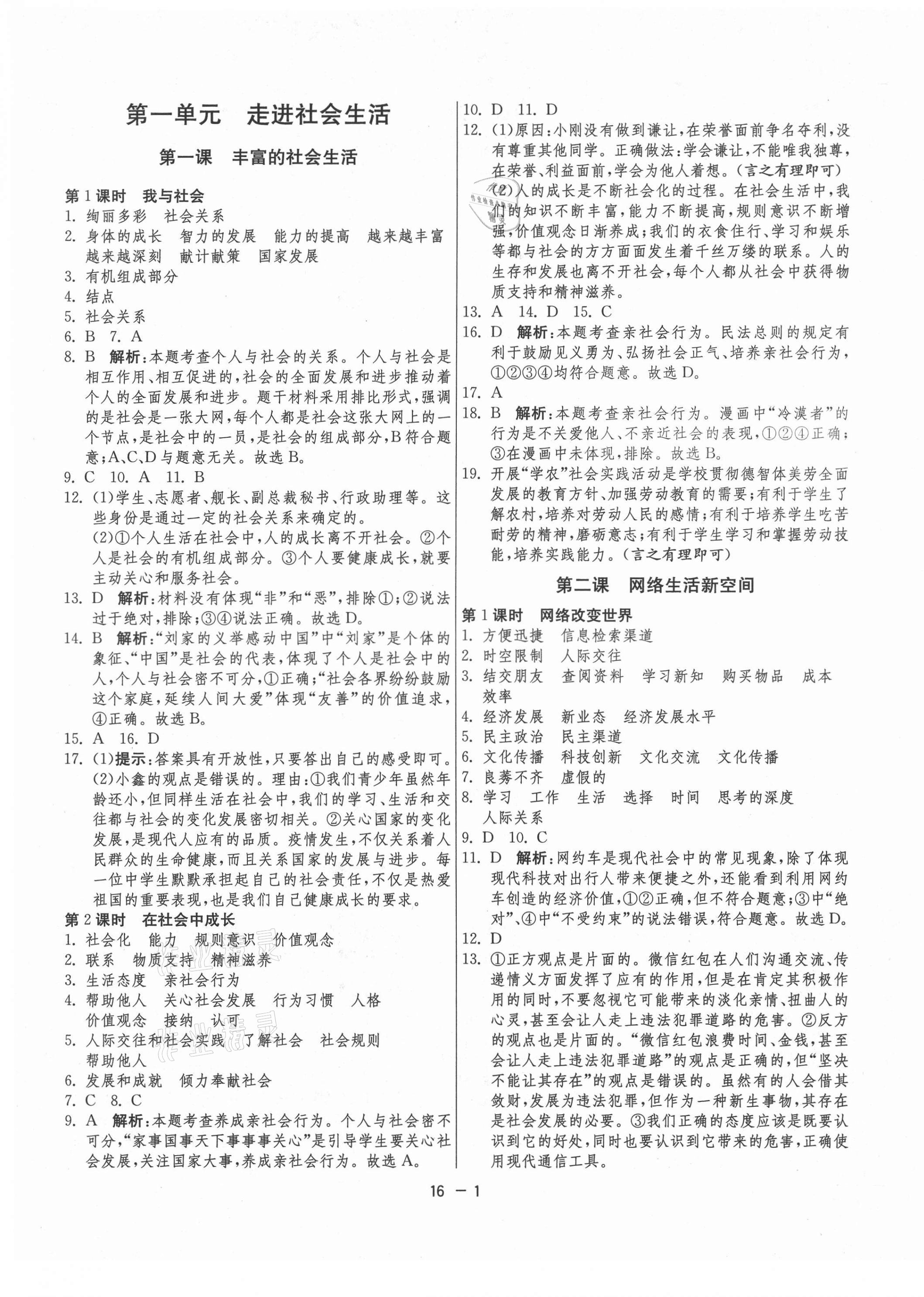 2021年1课3练单元达标测试八年级道德与法治上册人教版 第1页