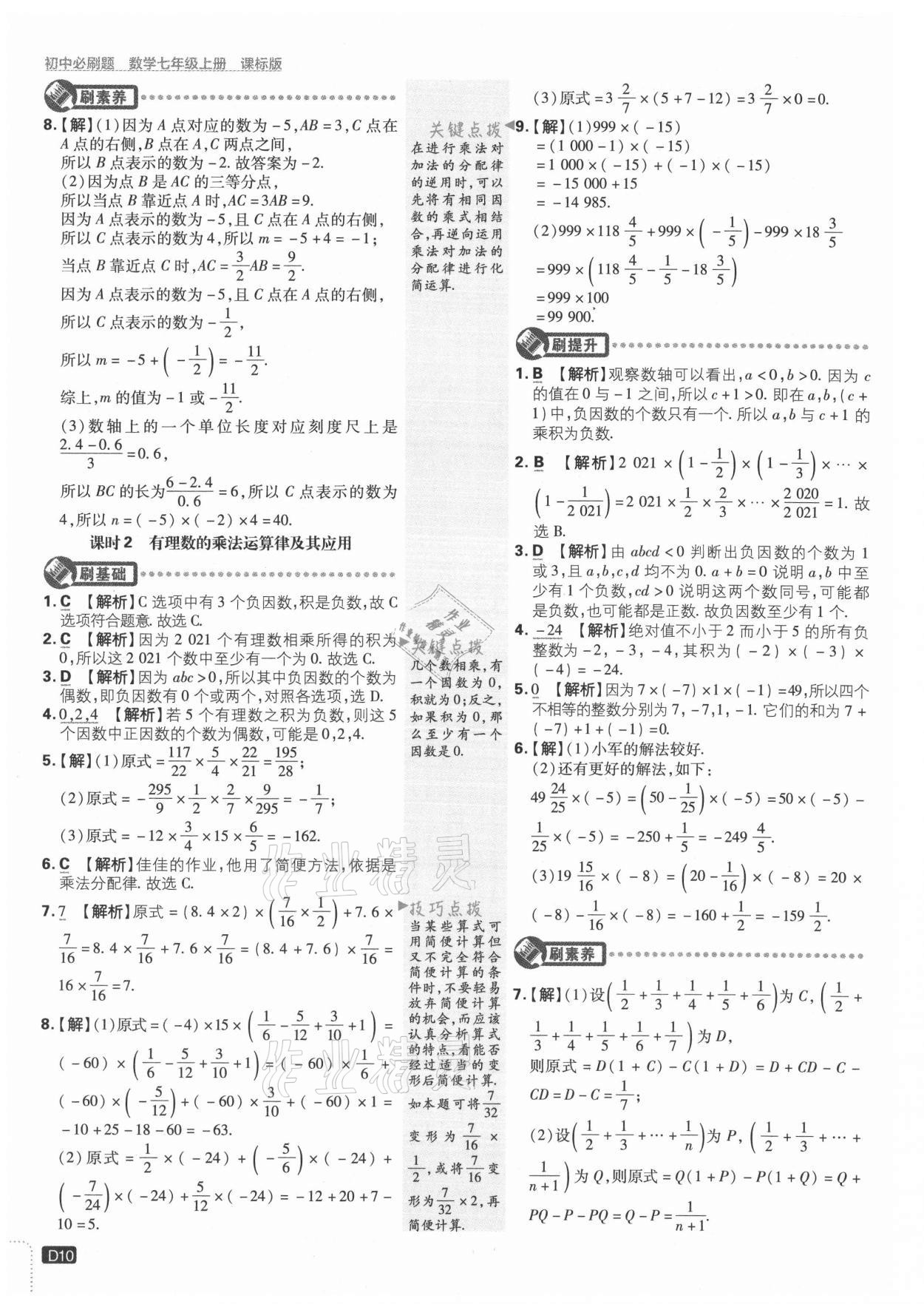 2021年初中必刷題七年級數(shù)學(xué)上冊冀教版 參考答案第10頁