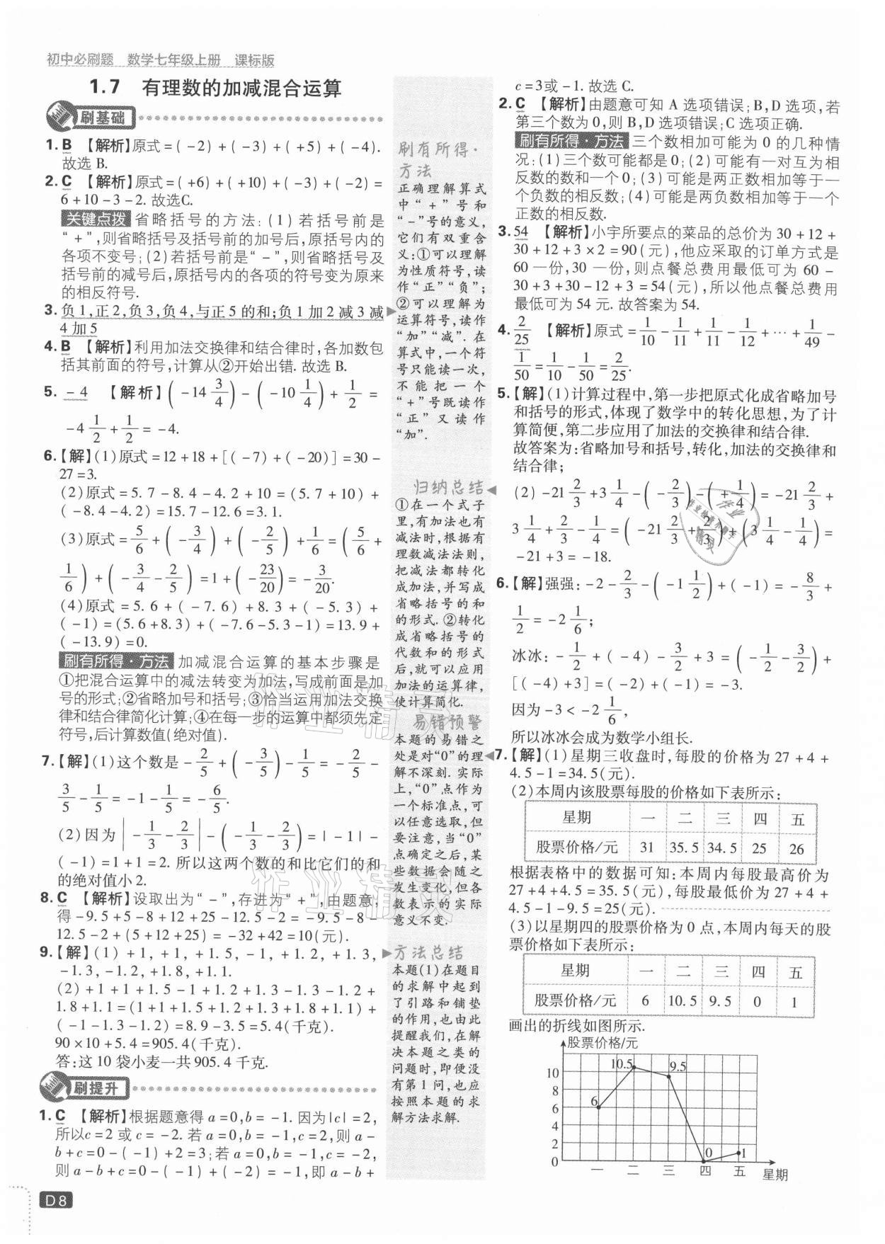 2021年初中必刷題七年級(jí)數(shù)學(xué)上冊(cè)冀教版 參考答案第8頁(yè)