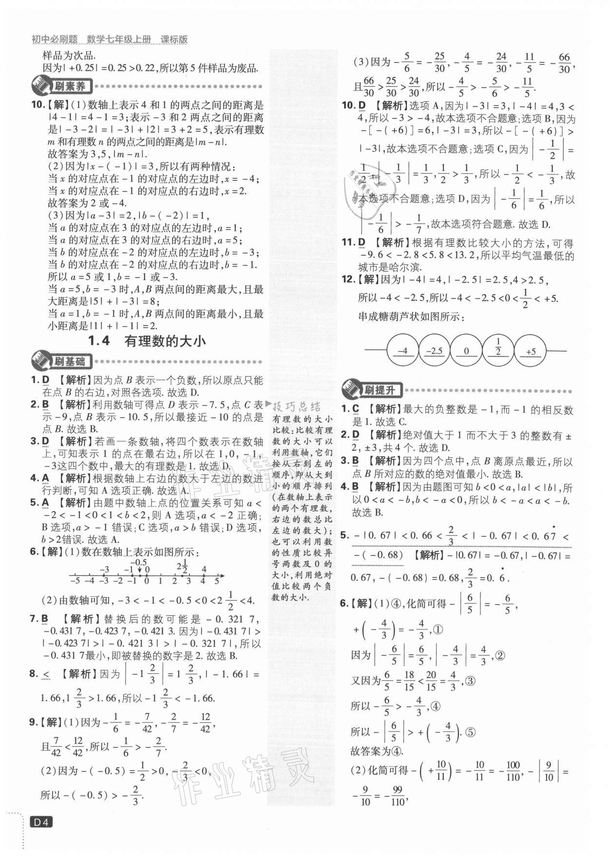 2021年初中必刷題七年級(jí)數(shù)學(xué)上冊(cè)冀教版 參考答案第4頁(yè)