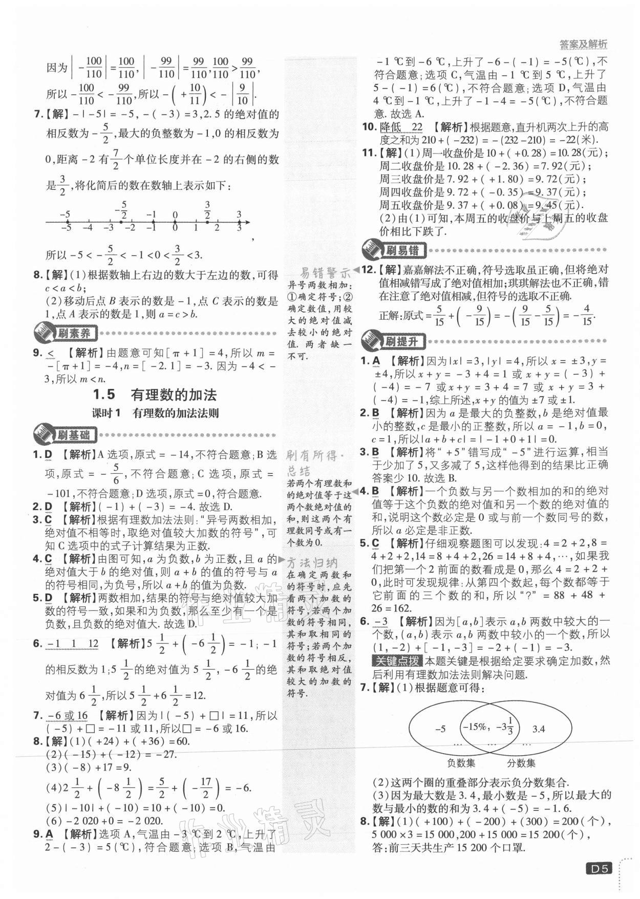 2021年初中必刷題七年級數(shù)學(xué)上冊冀教版 參考答案第5頁