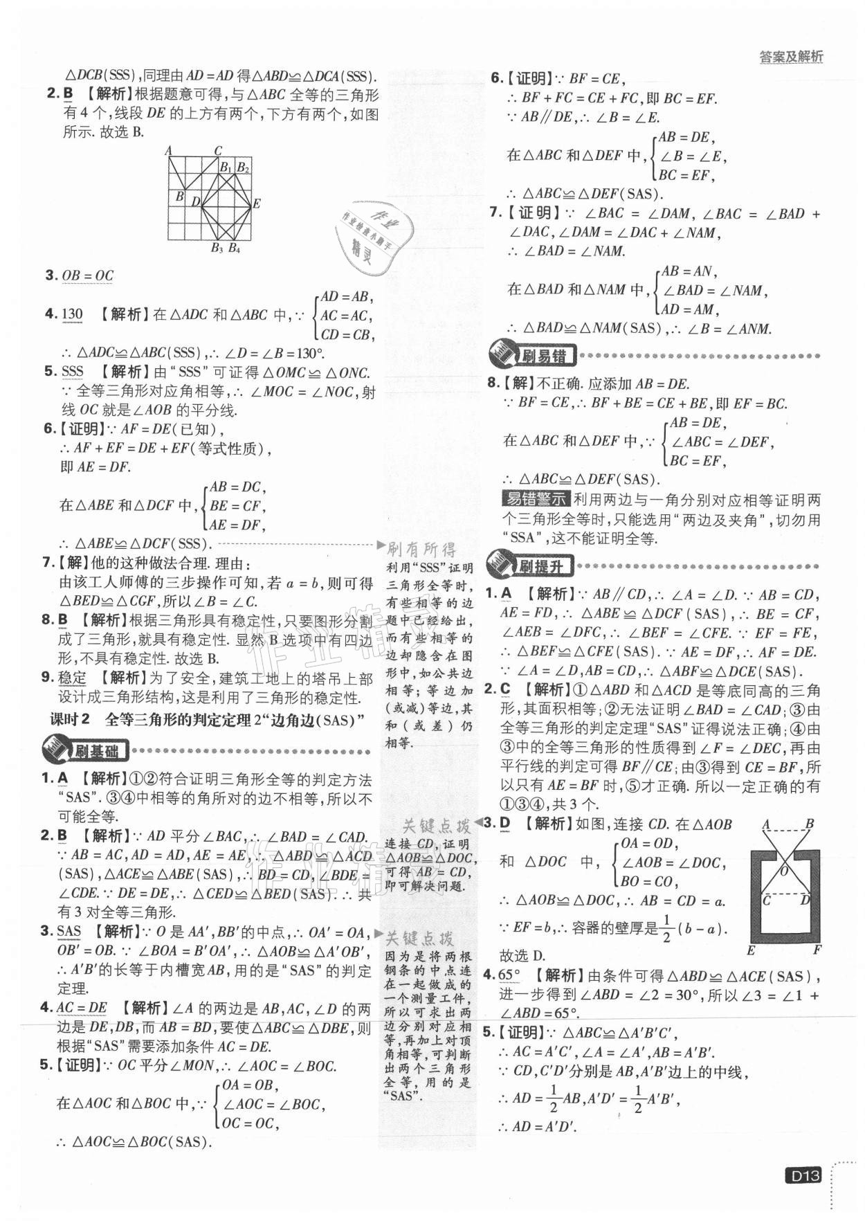 2021年初中必刷题八年级数学上册冀教版 参考答案第13页