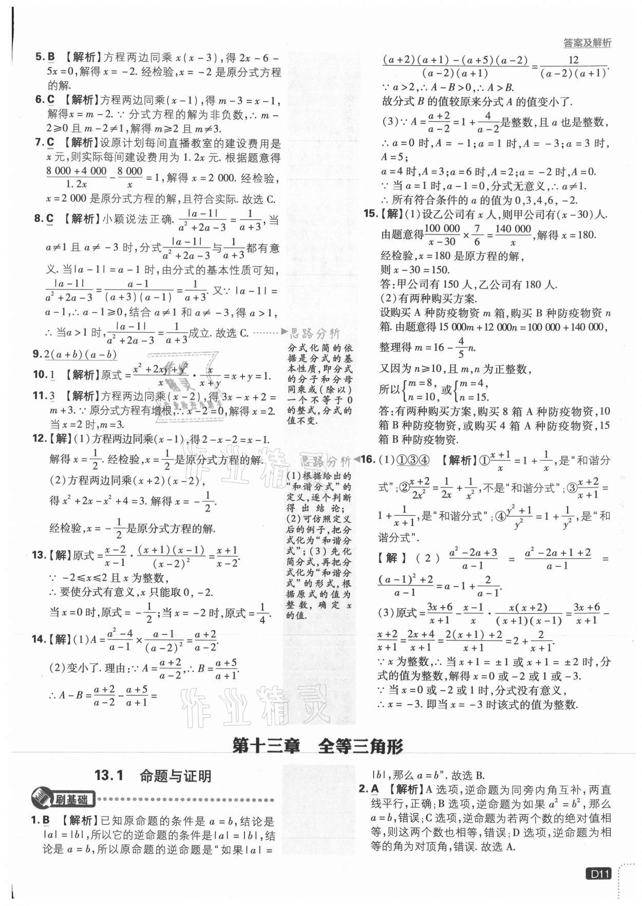 2021年初中必刷题八年级数学上册冀教版 参考答案第11页