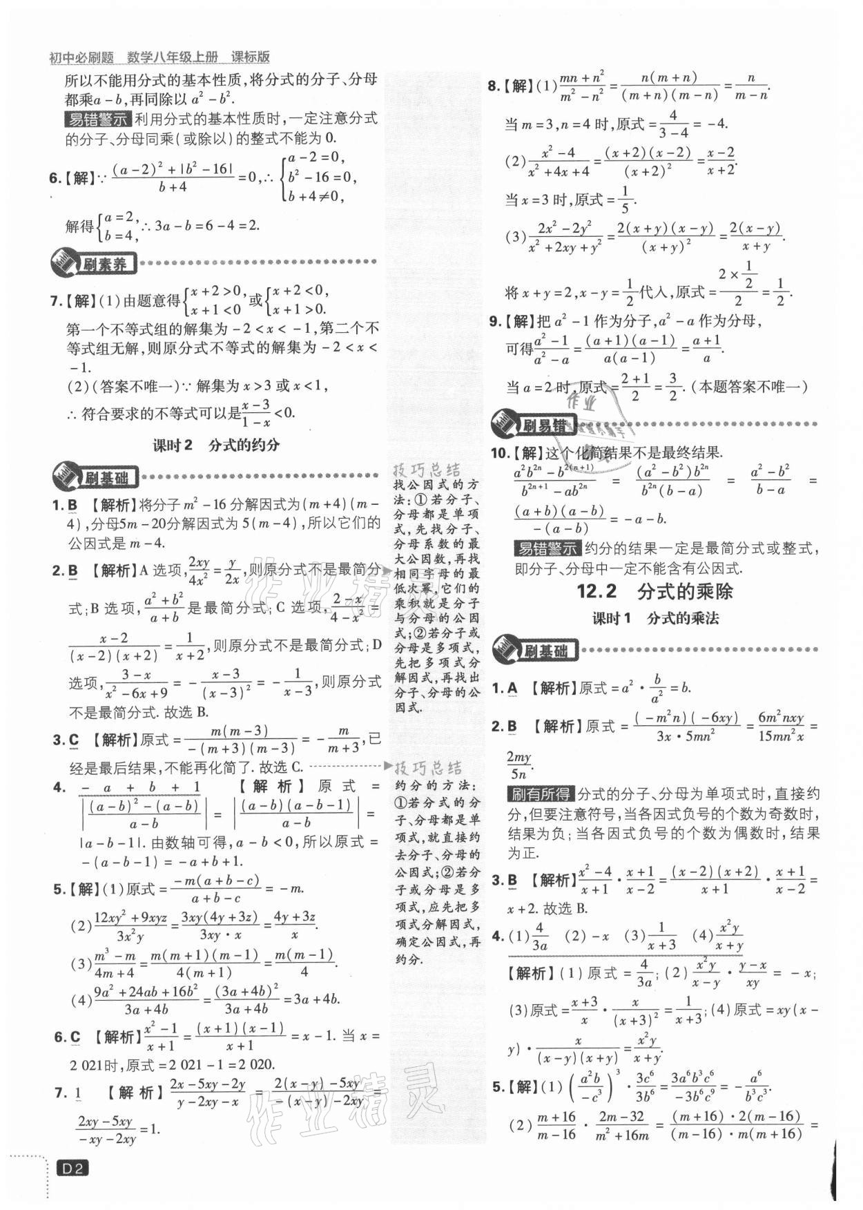 2021年初中必刷题八年级数学上册冀教版 参考答案第2页