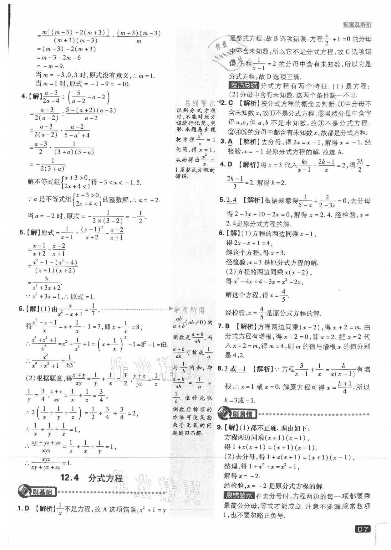 2021年初中必刷题八年级数学上册冀教版 参考答案第7页