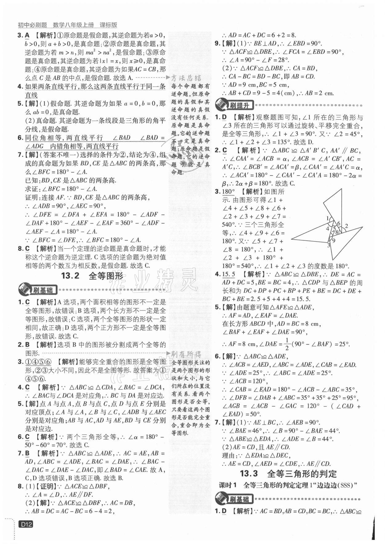 2021年初中必刷题八年级数学上册冀教版 参考答案第12页