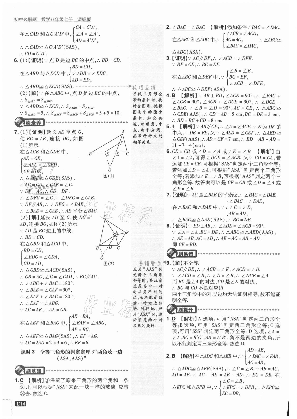 2021年初中必刷题八年级数学上册冀教版 参考答案第14页