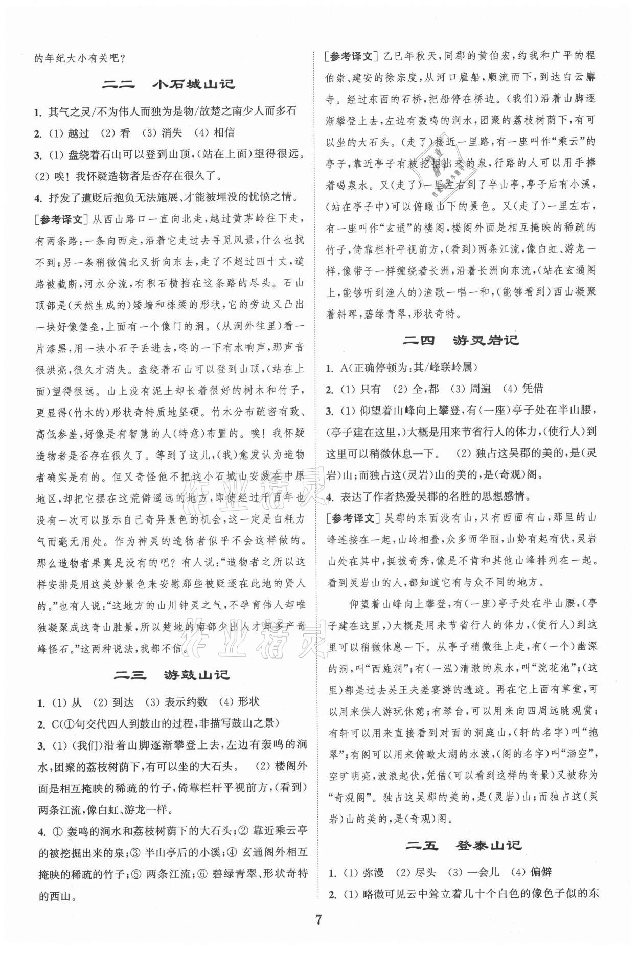 2021年通城學(xué)典初中課外文言文閱讀八年級 第7頁