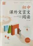 2021年通城學(xué)典初中課外文言文閱讀八年級