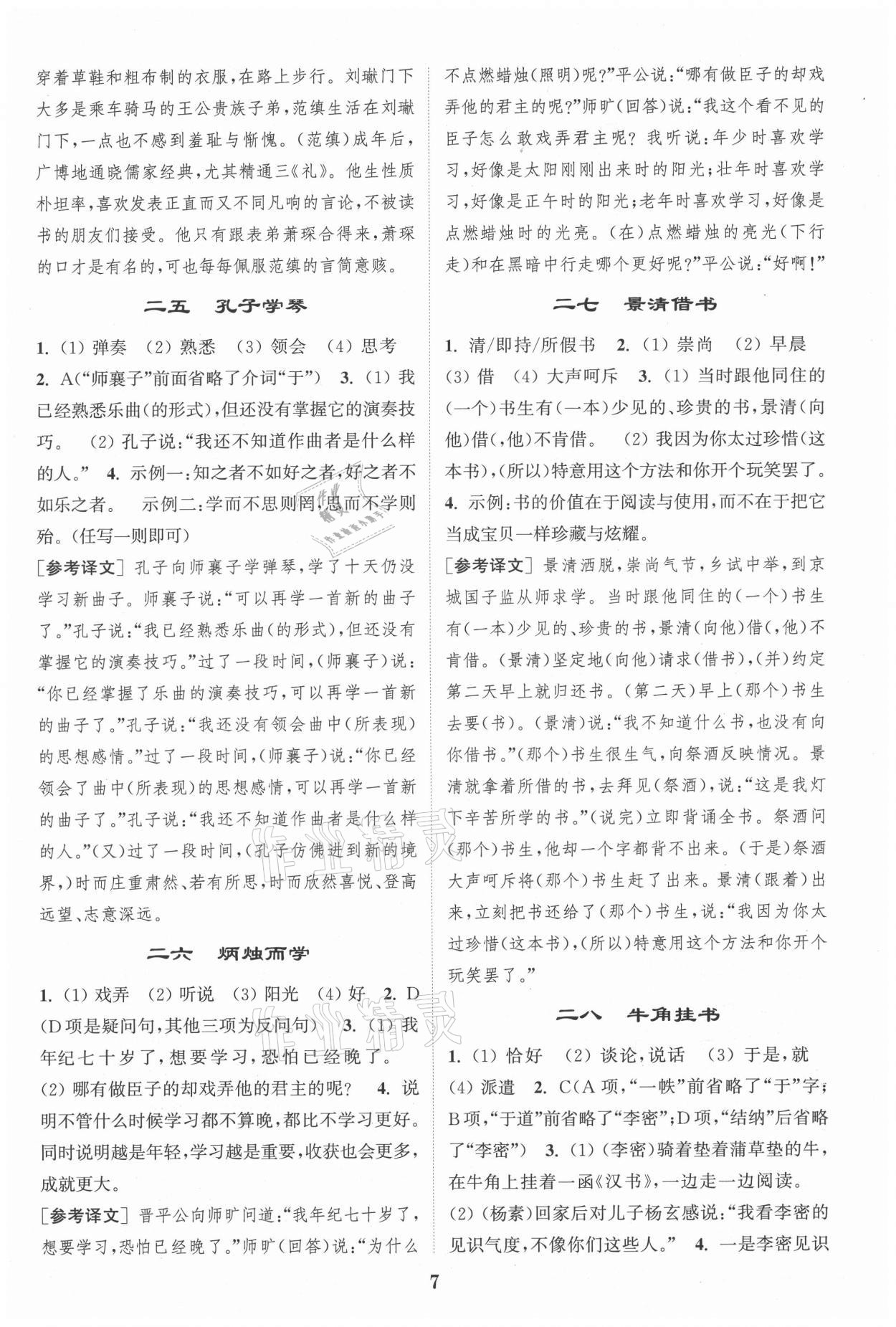 2021年通城學(xué)典初中課外文言文閱讀七年級 第7頁