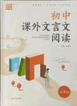 2021年通城學(xué)典初中課外文言文閱讀七年級(jí)