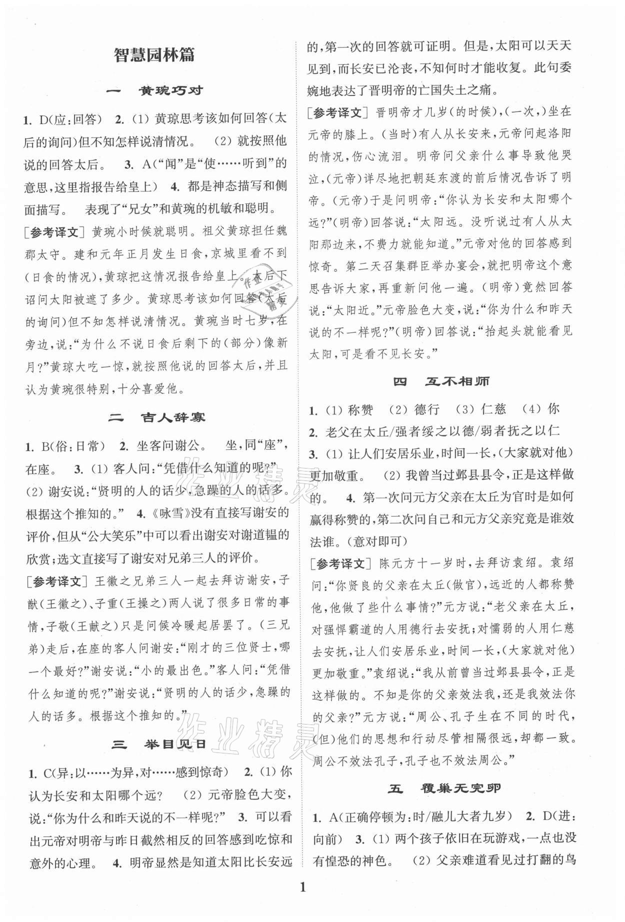 2021年通城學(xué)典初中課外文言文閱讀七年級 第1頁