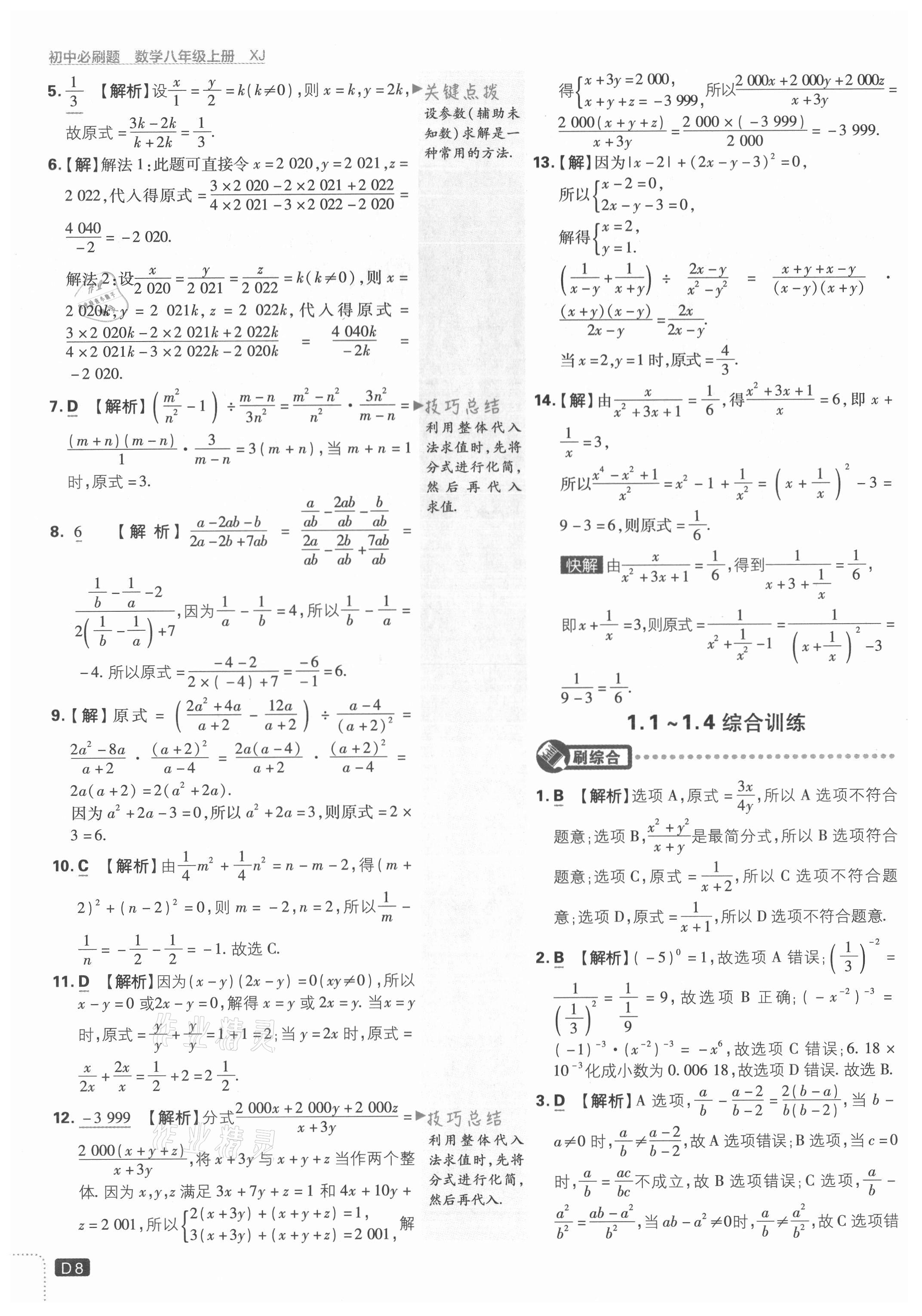 2021年初中必刷題八年級數(shù)學上冊湘教版 第8頁