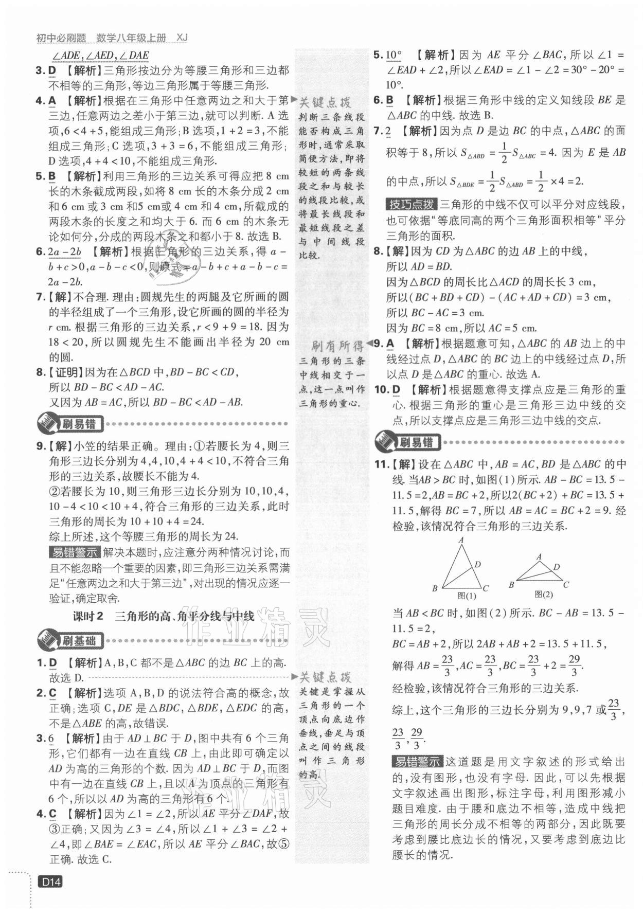 2021年初中必刷题八年级数学上册湘教版 第14页