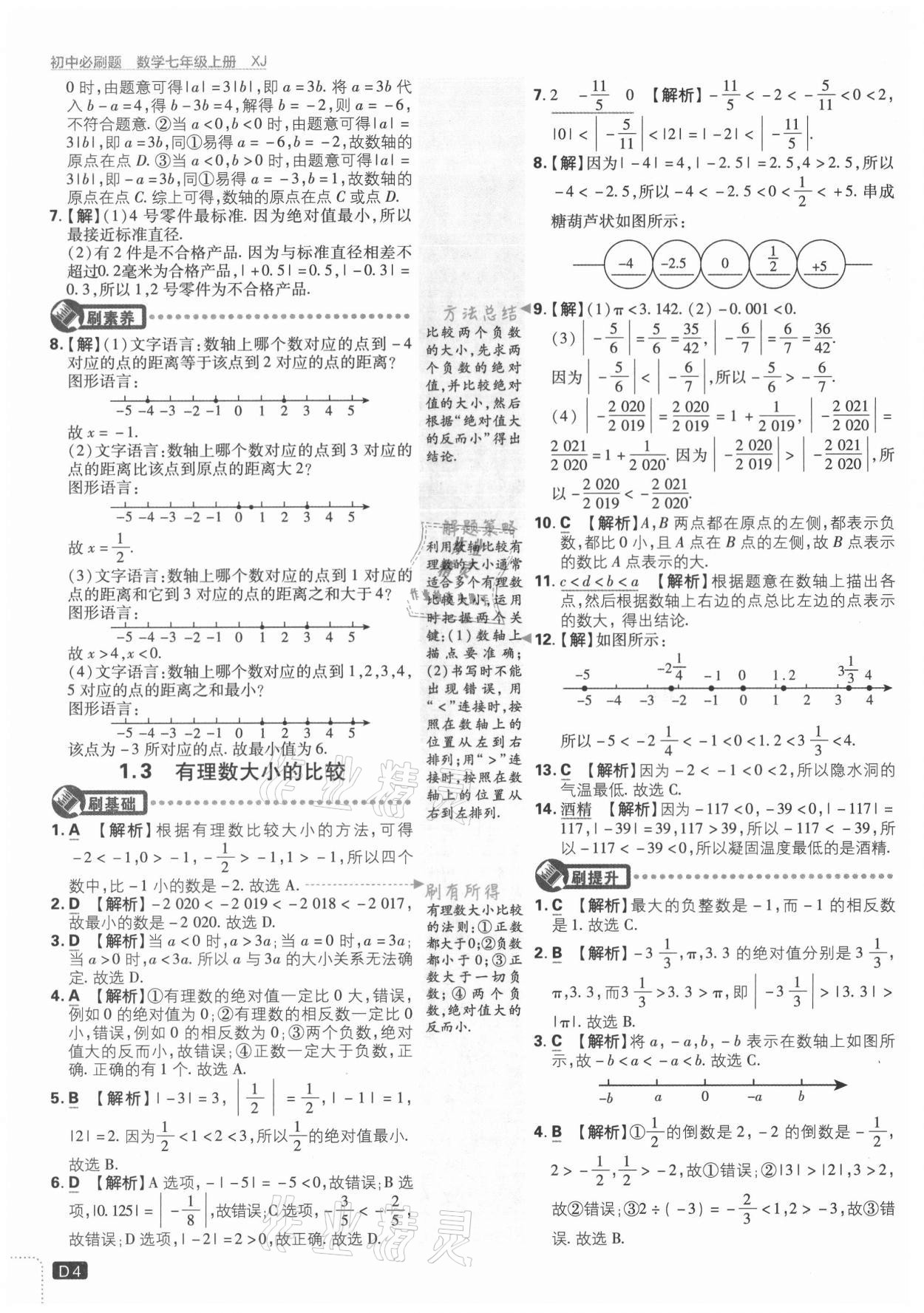 2021年初中必刷题七年级数学上册湘教版 第4页