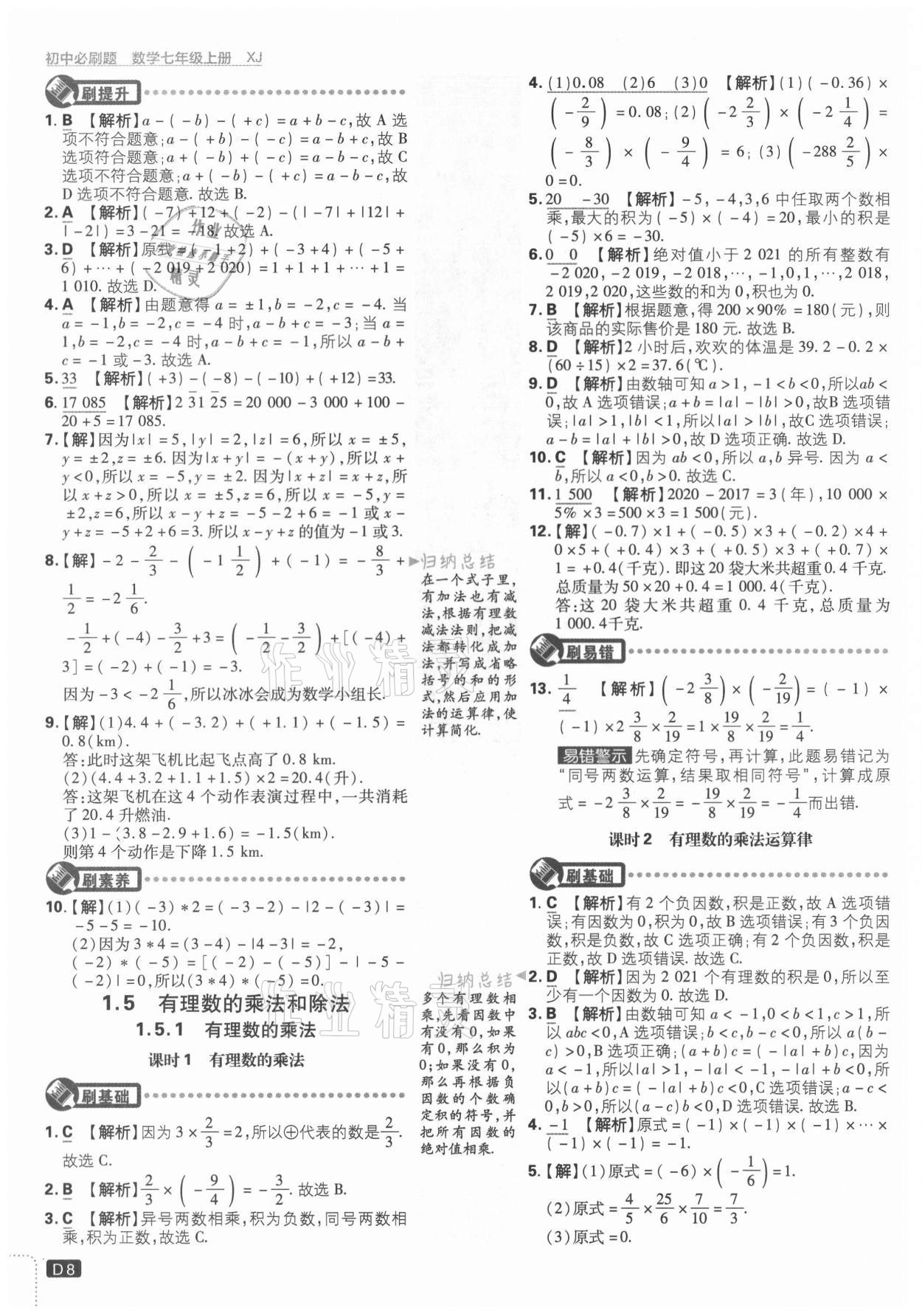 2021年初中必刷题七年级数学上册湘教版 第8页