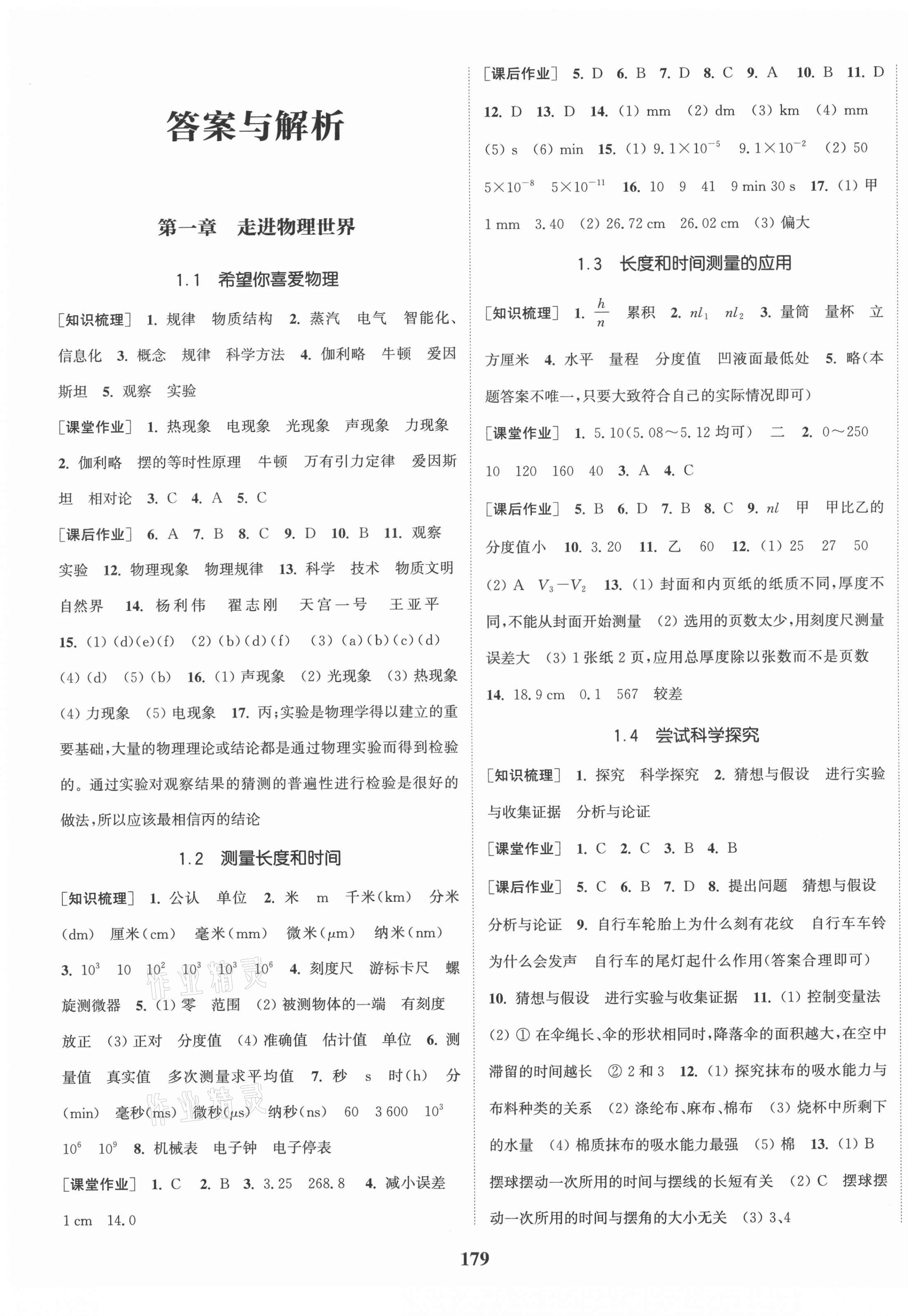 2021年通城學(xué)典課時(shí)作業(yè)本八年級(jí)物理上冊(cè)滬粵版 第1頁(yè)