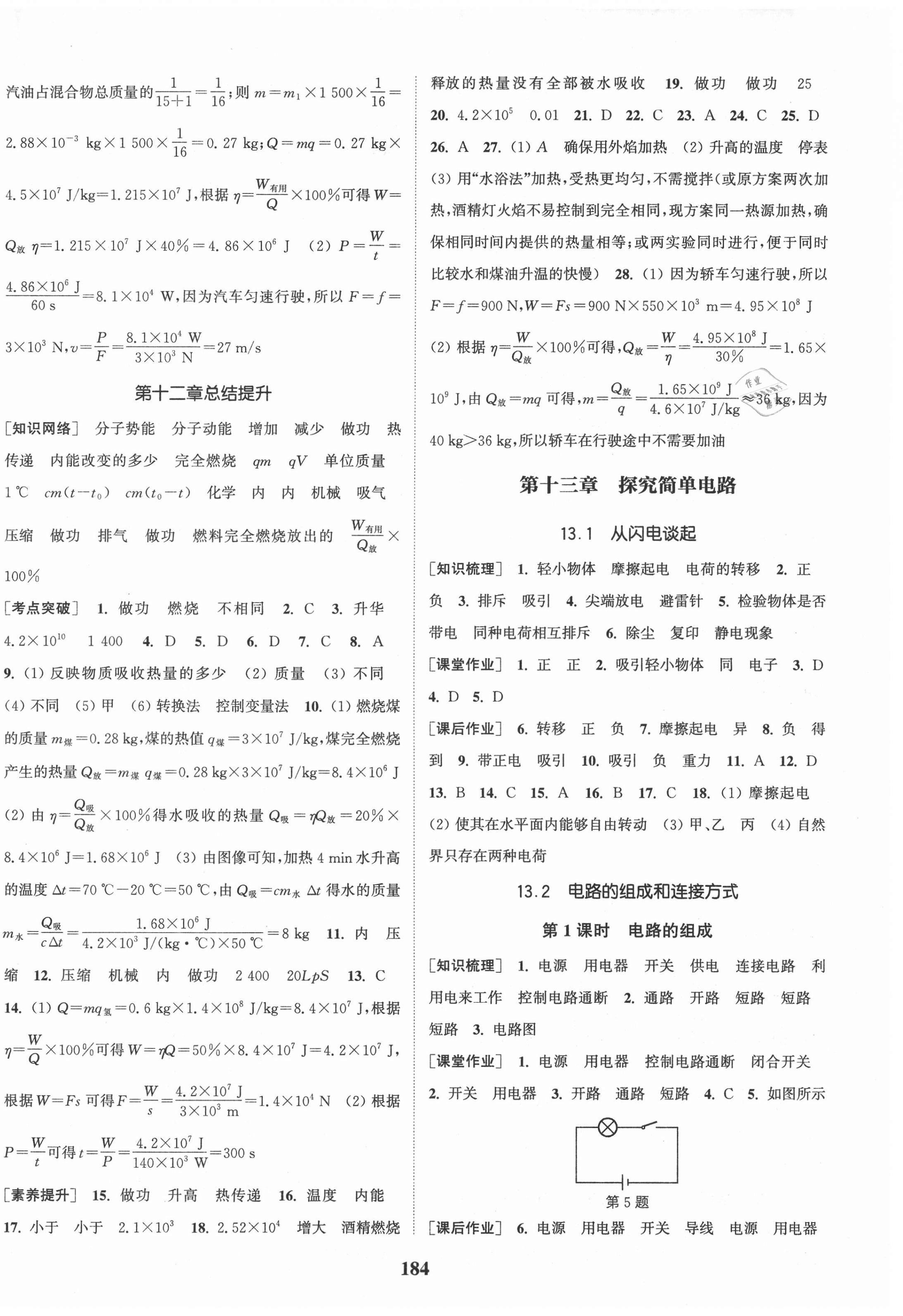 2021年通城学典课时作业本九年级物理上册沪粤版 第6页