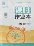 2021年通城學(xué)典課時(shí)作業(yè)本九年級(jí)物理上冊(cè)滬粵版