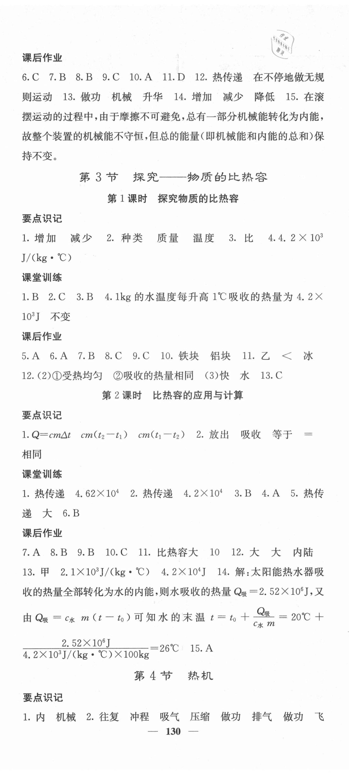 2021年課堂點(diǎn)睛九年級(jí)物理上冊(cè)北師大版 第2頁