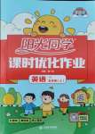 2021年陽光同學課時優化作業五年級英語上冊譯林版淮宿連專版