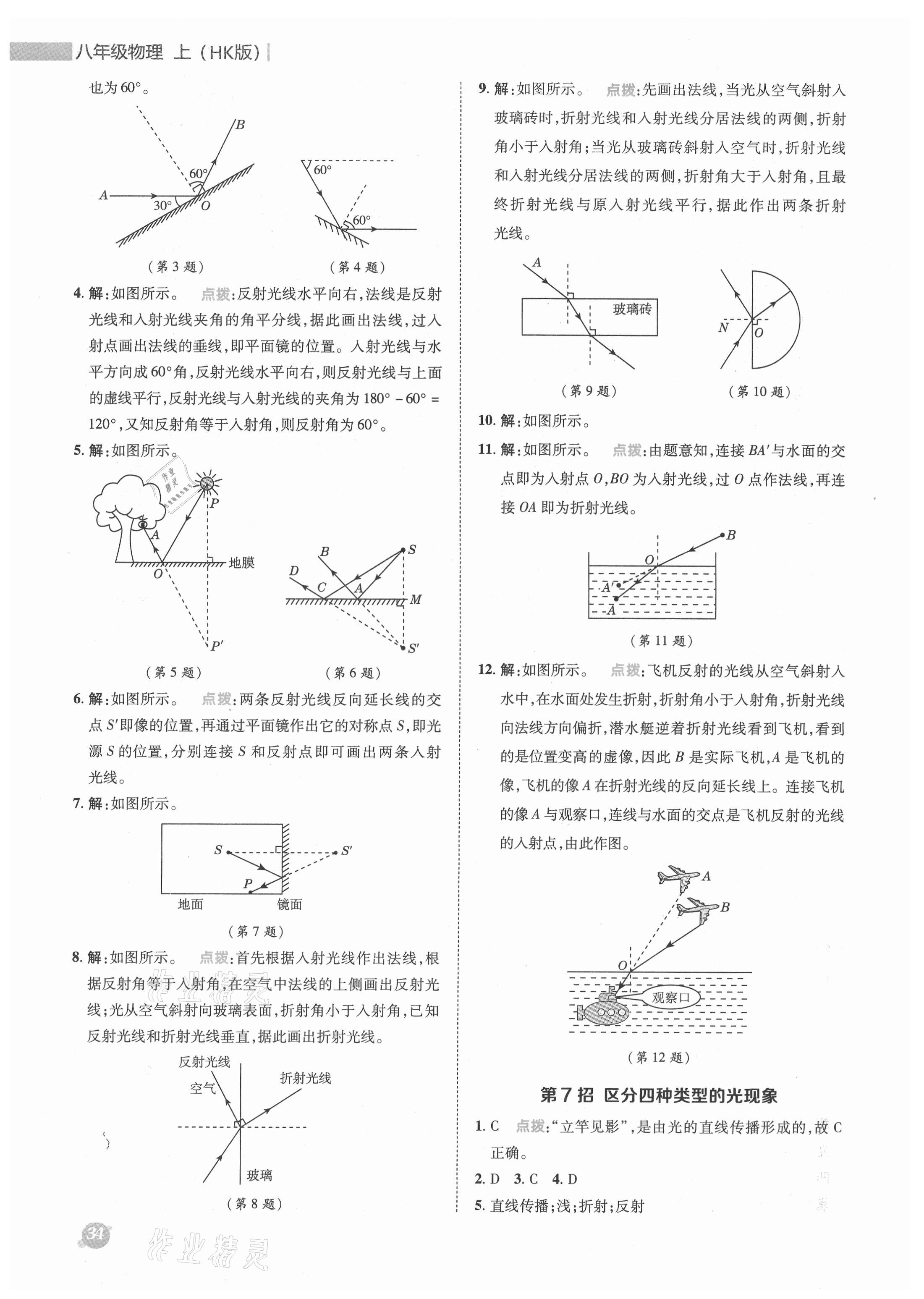 2021年綜合應(yīng)用創(chuàng)新題典中點八年級物理上冊滬科版 參考答案第4頁