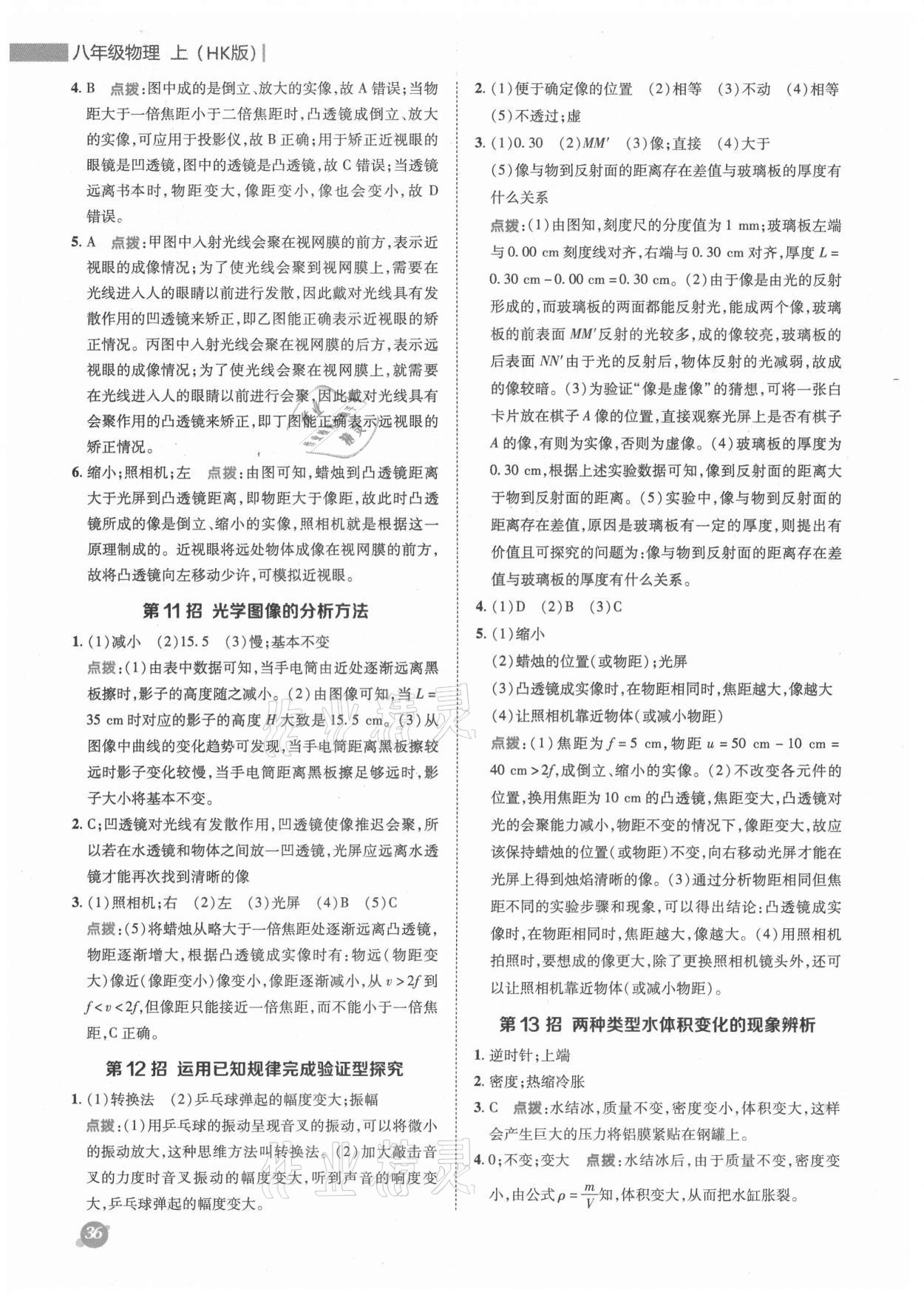 2021年綜合應用創(chuàng)新題典中點八年級物理上冊滬科版 參考答案第6頁