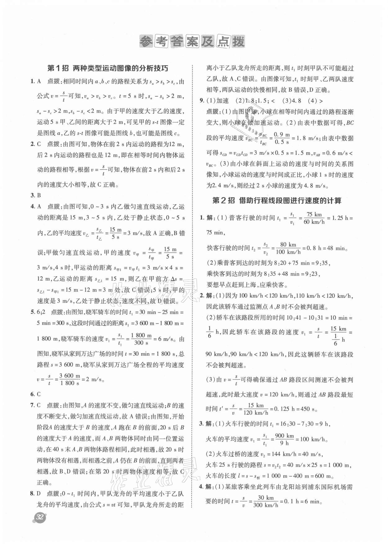 2021年綜合應(yīng)用創(chuàng)新題典中點(diǎn)八年級物理上冊滬科版 參考答案第2頁