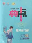 2021年綜合應(yīng)用創(chuàng)新題典中點八年級物理上冊滬科版