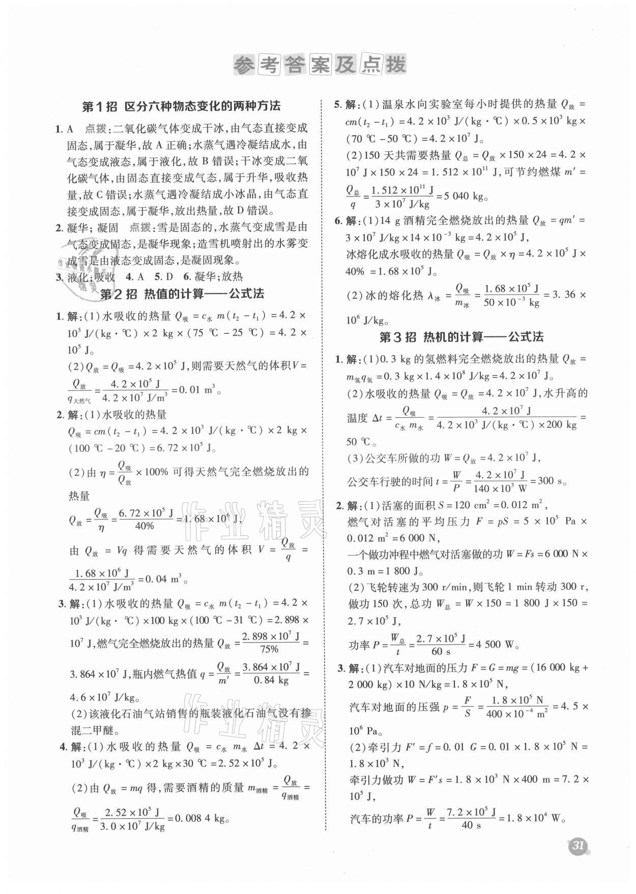 2021年綜合應(yīng)用創(chuàng)新題典中點(diǎn)九年級(jí)物理全一冊(cè)滬科版 參考答案第1頁(yè)