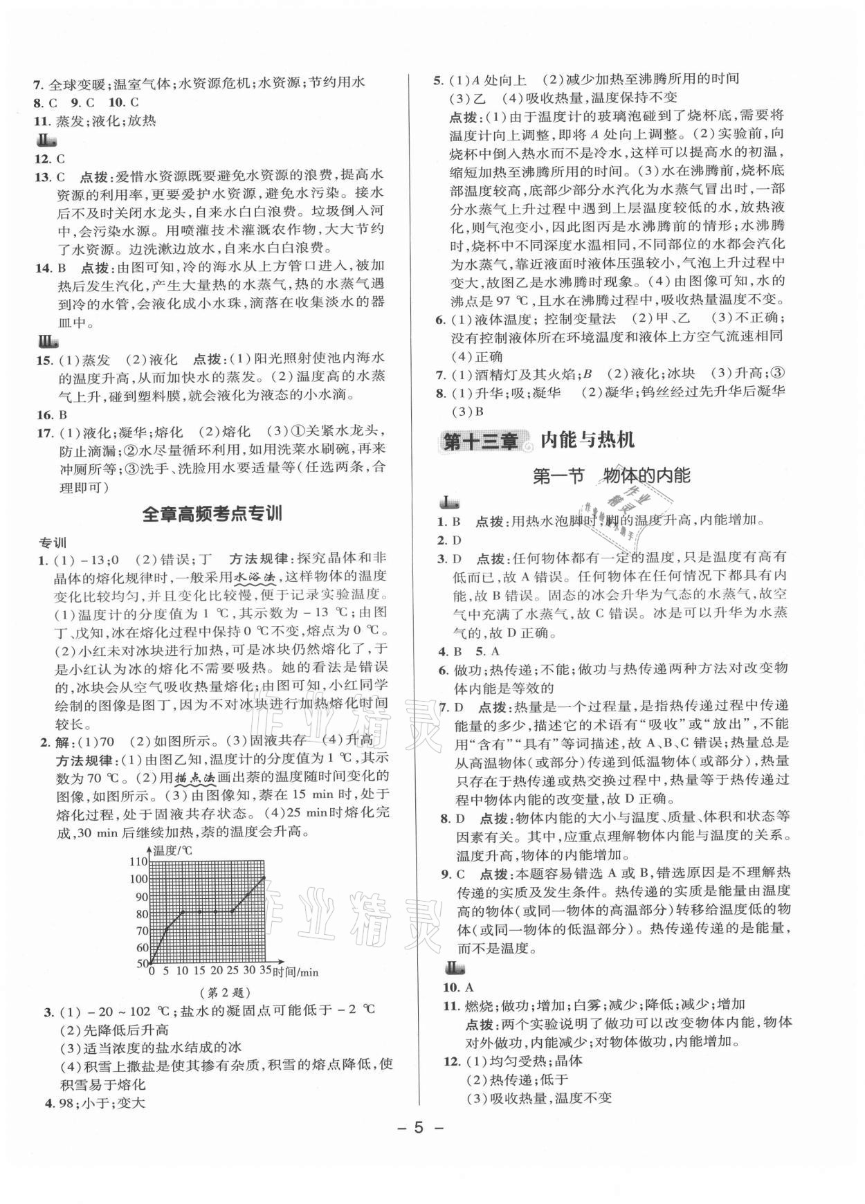 2021年綜合應(yīng)用創(chuàng)新題典中點(diǎn)九年級物理全一冊滬科版 參考答案第14頁