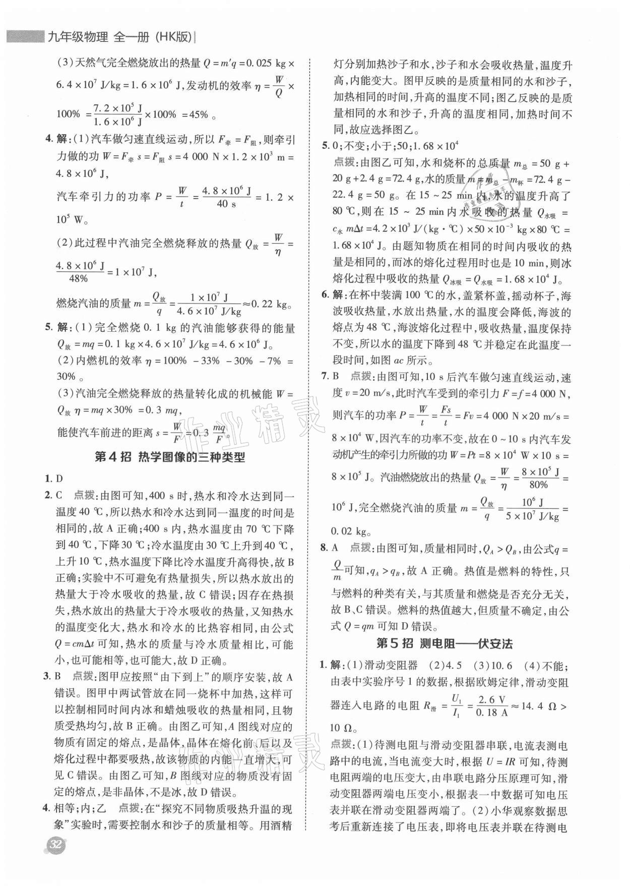 2021年綜合應(yīng)用創(chuàng)新題典中點(diǎn)九年級(jí)物理全一冊(cè)滬科版 參考答案第2頁(yè)