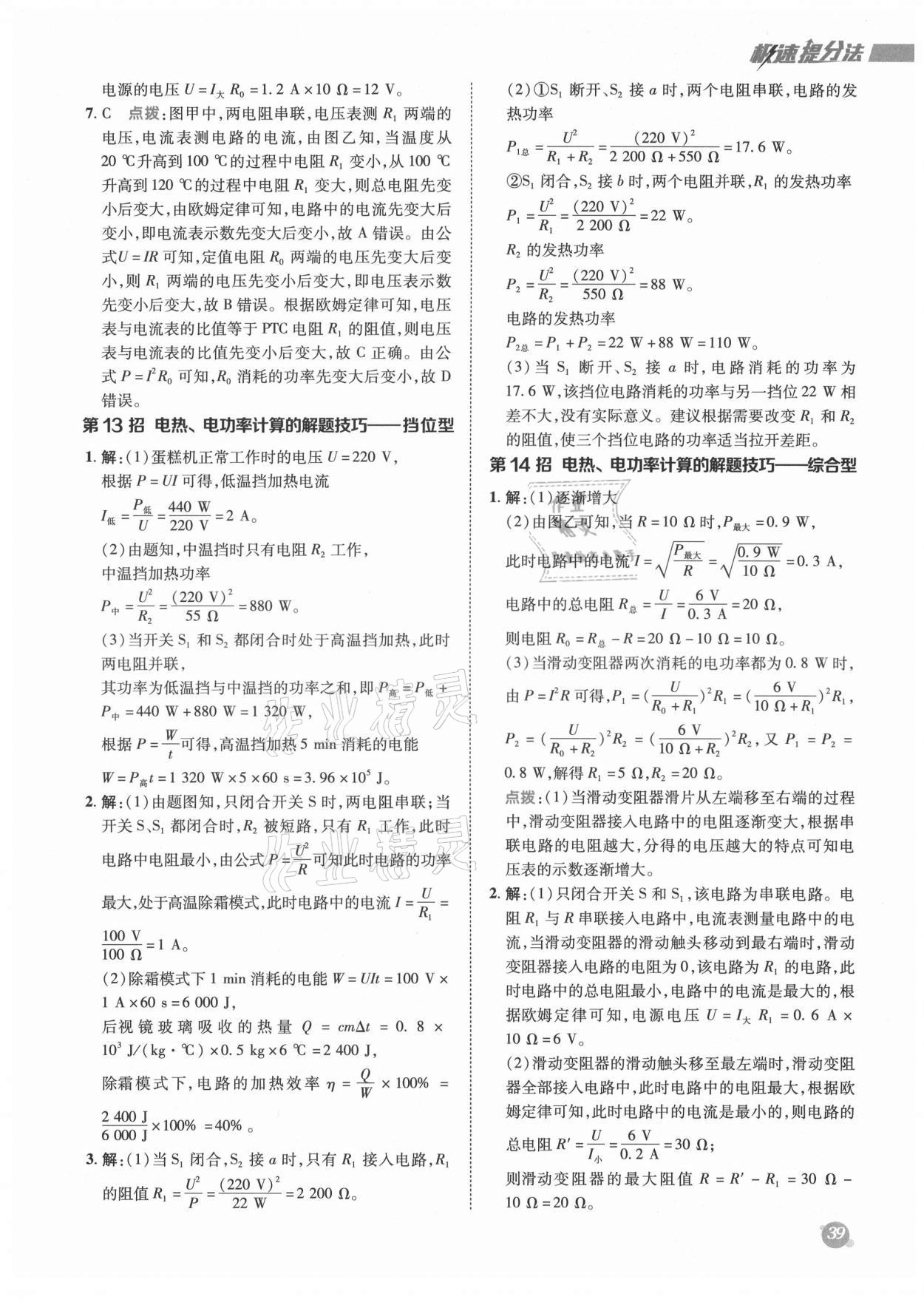 2021年綜合應(yīng)用創(chuàng)新題典中點(diǎn)九年級物理全一冊滬科版 參考答案第9頁