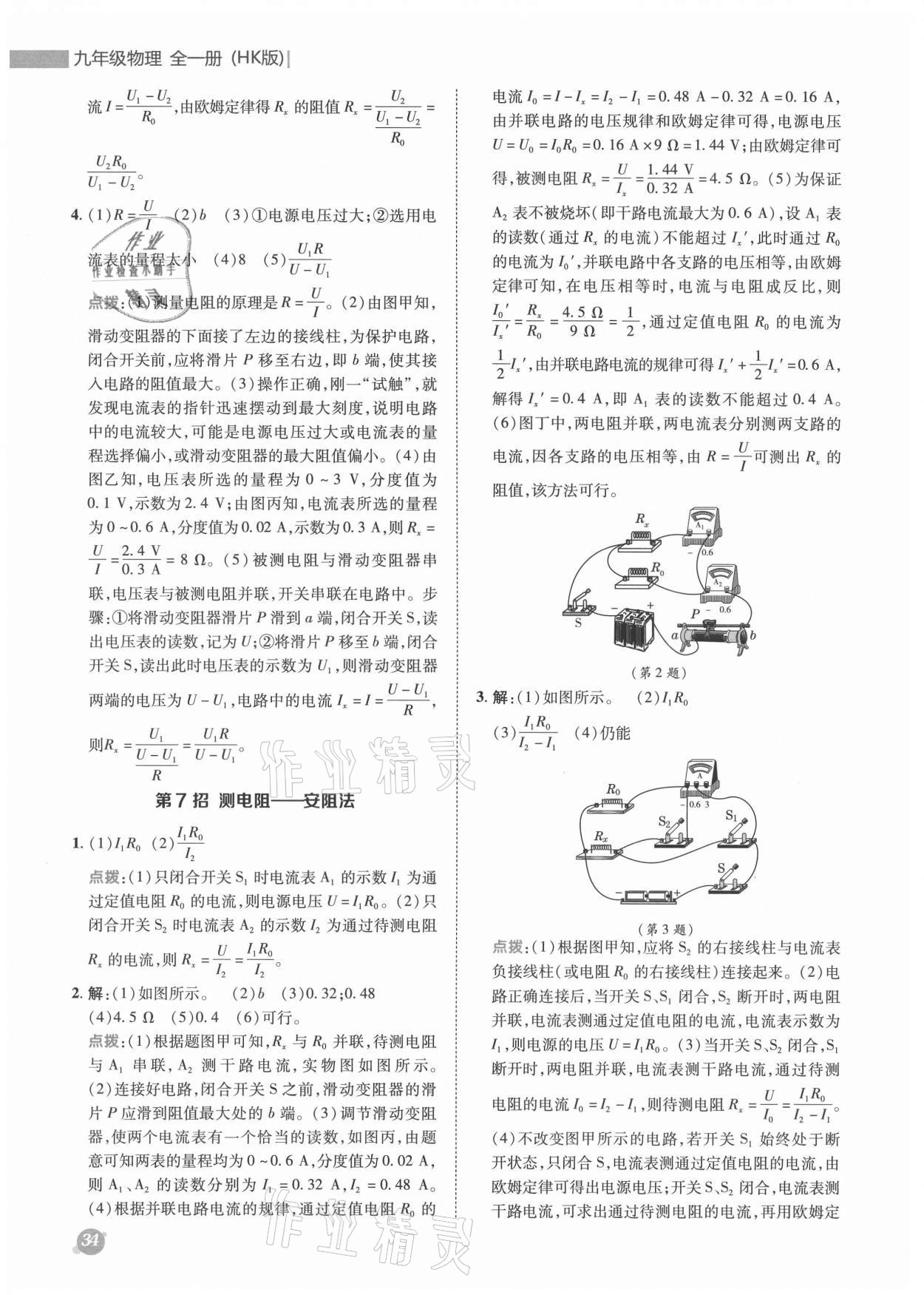 2021年綜合應(yīng)用創(chuàng)新題典中點(diǎn)九年級物理全一冊滬科版 參考答案第4頁