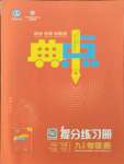 2021年綜合應(yīng)用創(chuàng)新題典中點(diǎn)九年級物理全一冊滬科版