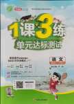 2021年1課3練單元達(dá)標(biāo)測(cè)試一年級(jí)語(yǔ)文上冊(cè)人教版