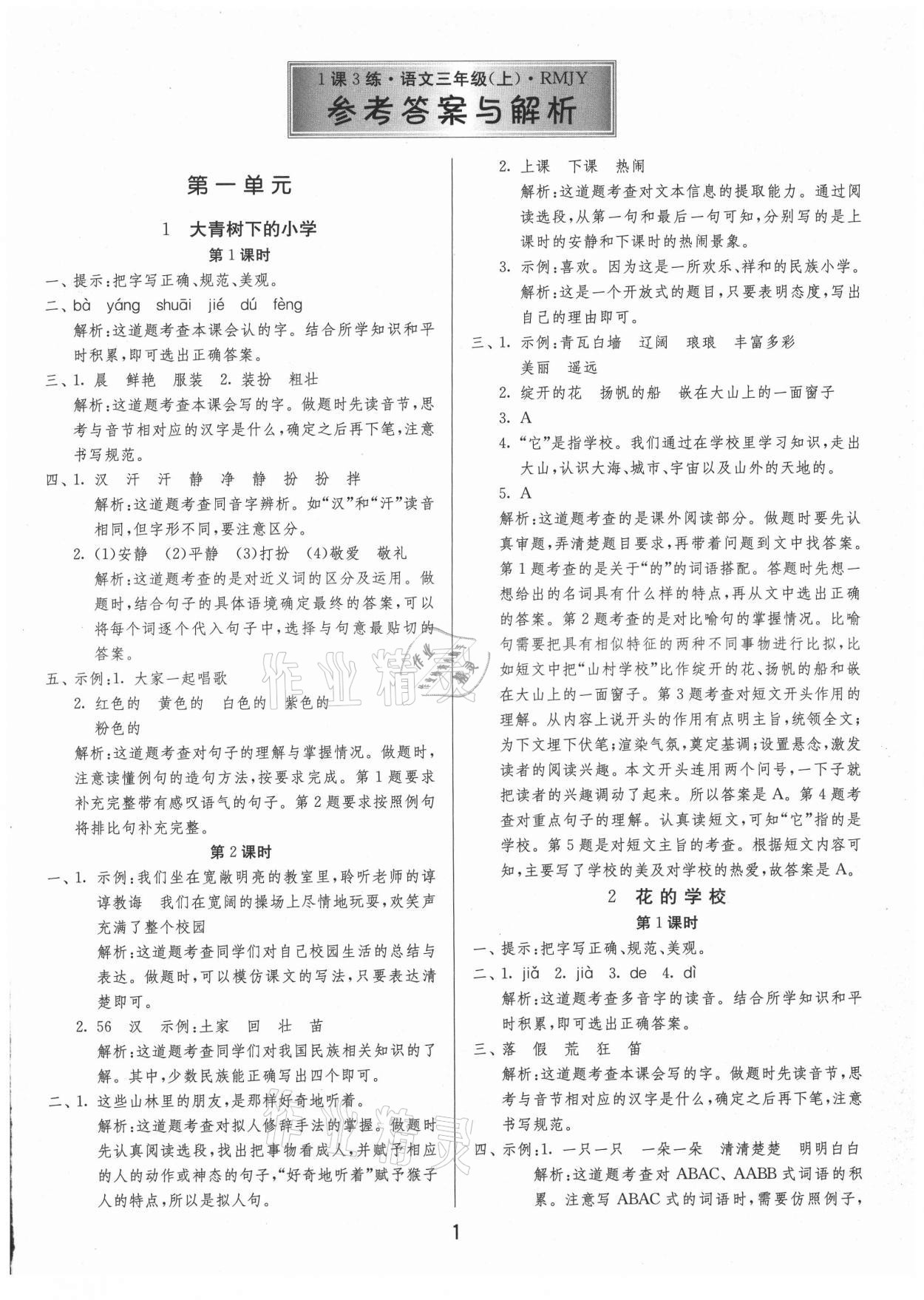 2021年1课3练单元达标测试三年级语文上册人教版 第1页