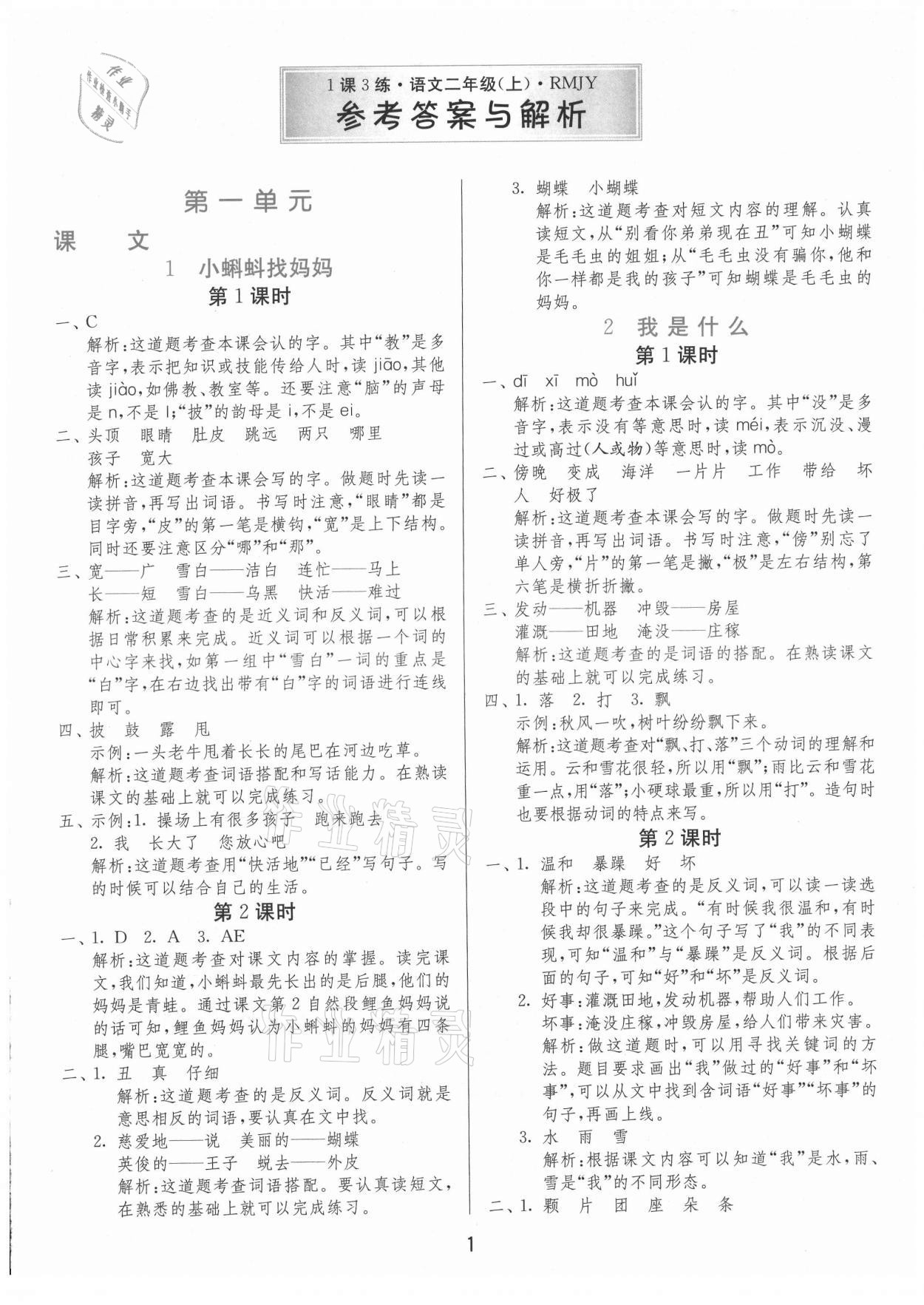 2021年1课3练单元达标测试二年级语文上册人教版 第1页