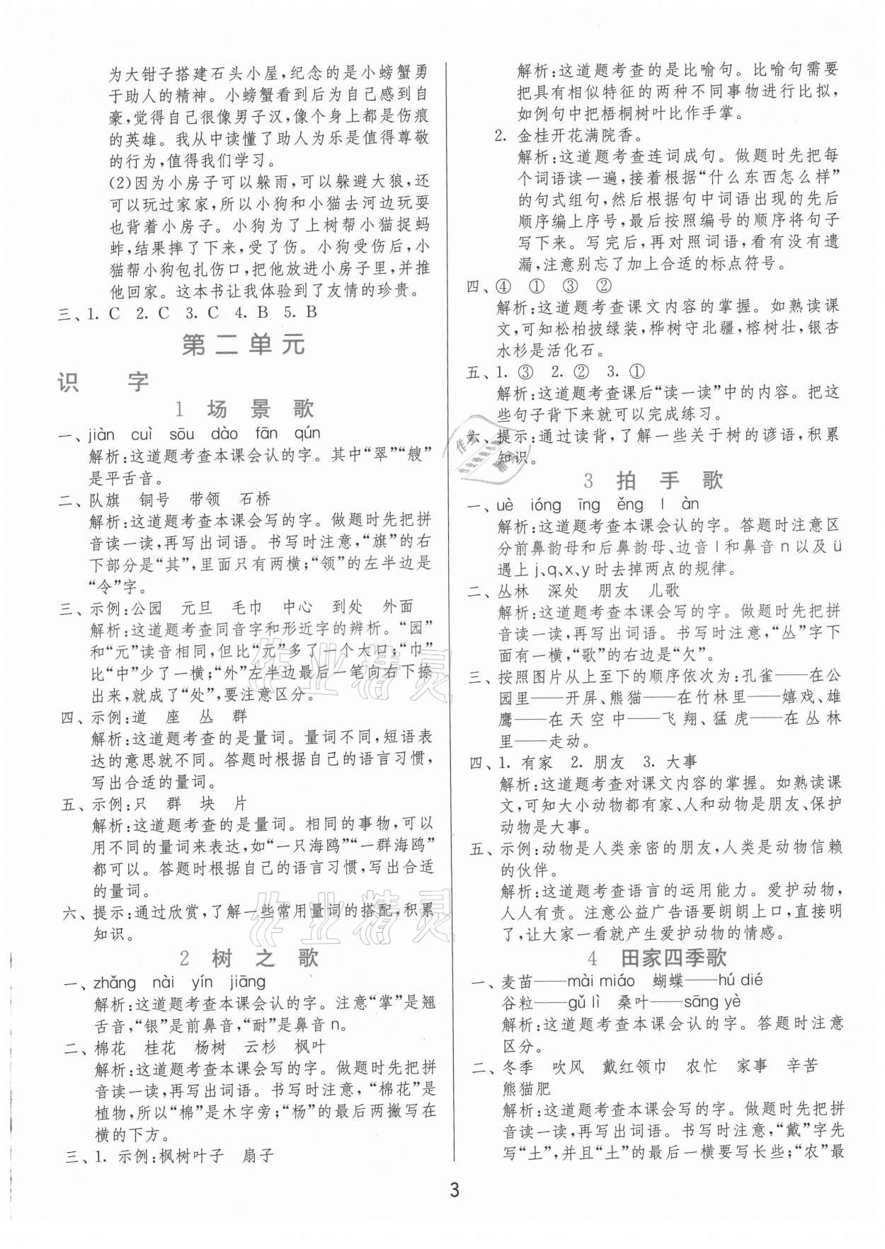 2021年1课3练单元达标测试二年级语文上册人教版 第3页