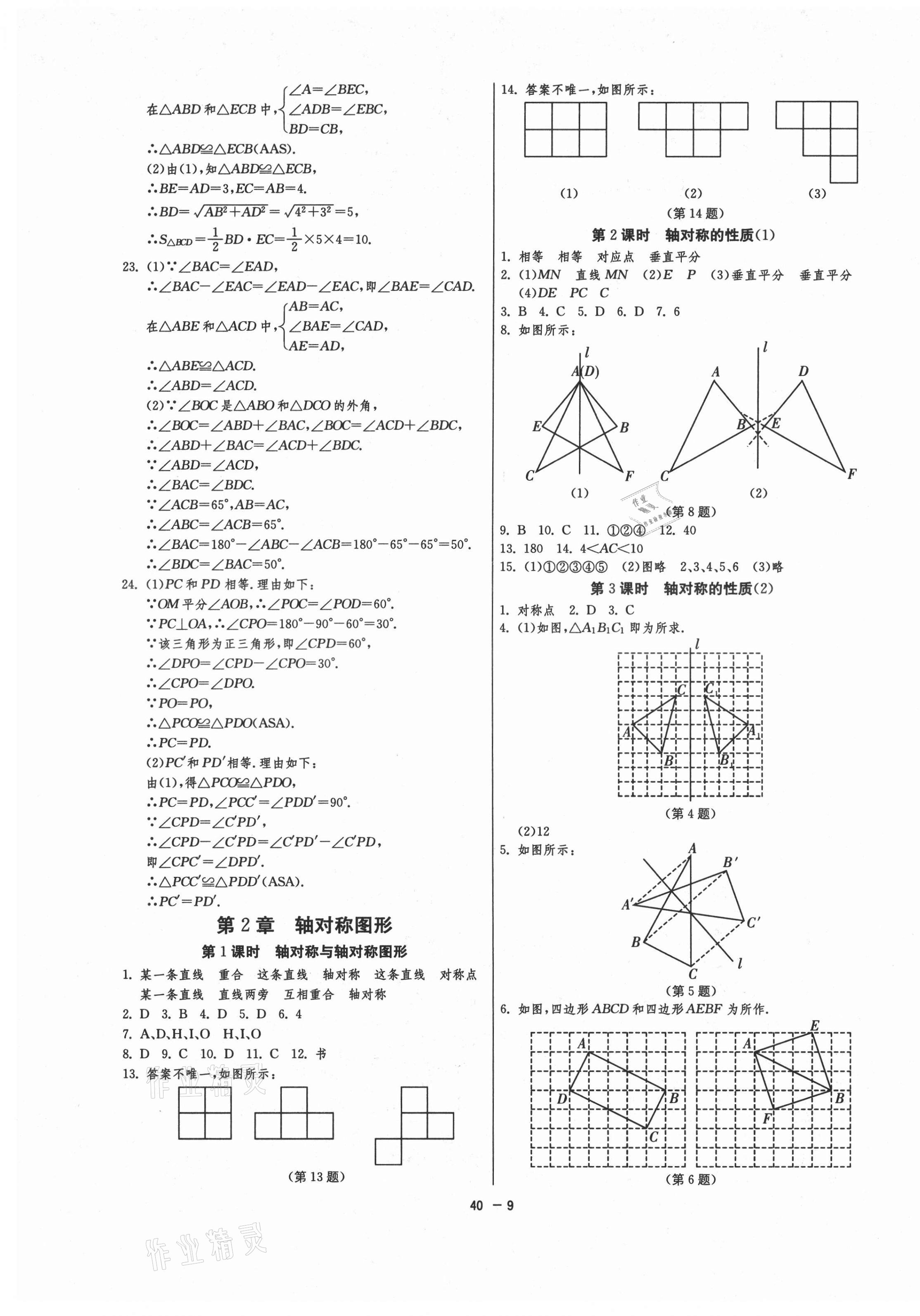 2021年1课3练单元达标测试八年级数学上册苏科版升级版 第9页