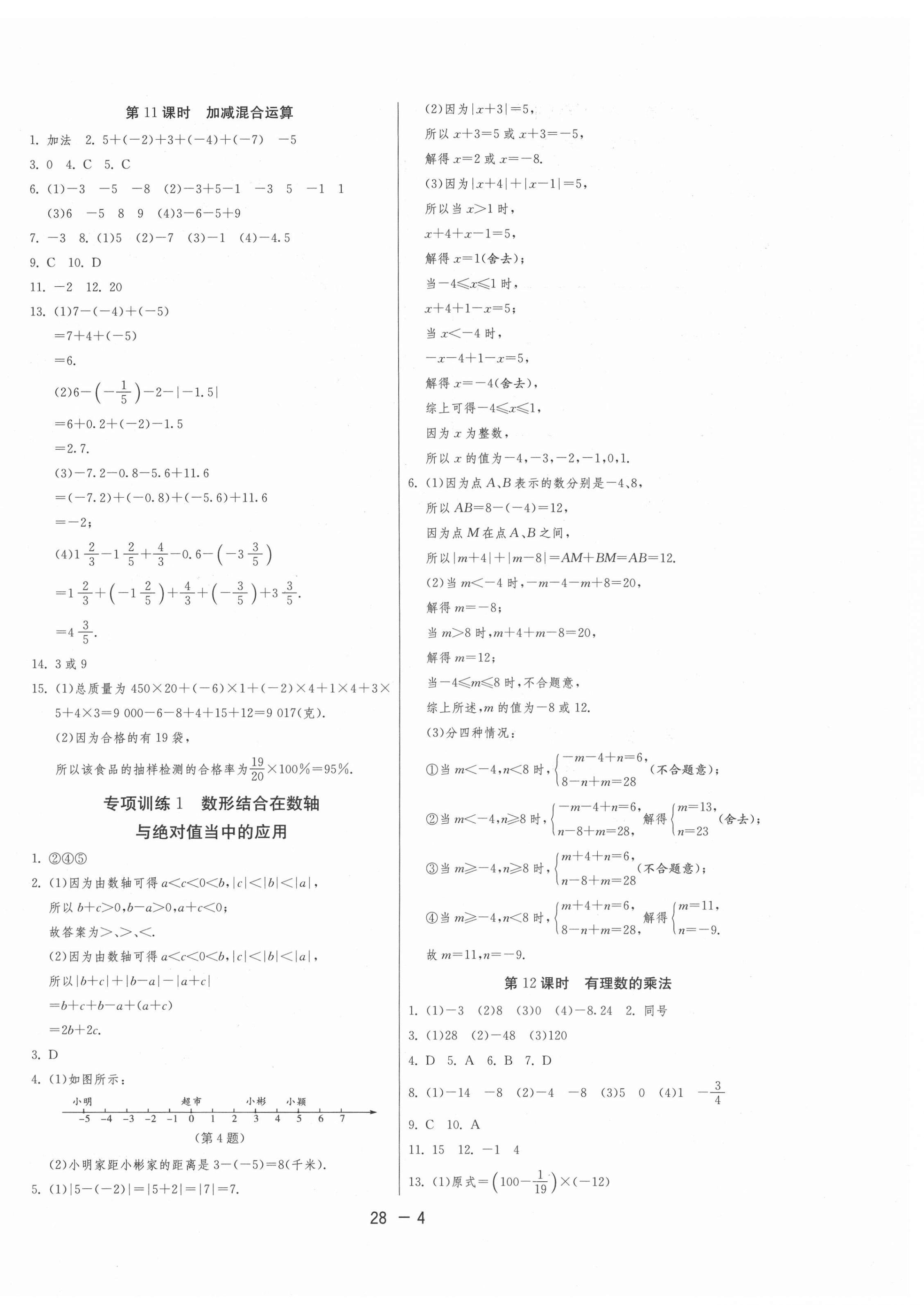 2021年1课3练单元达标测试七年级数学上册苏科版 第4页