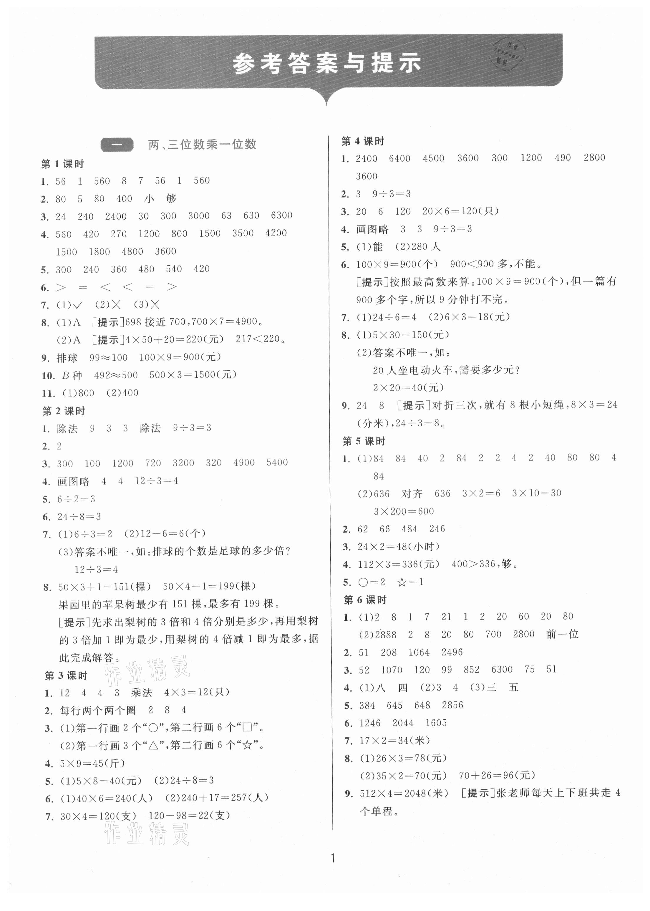 2021年1课3练单元达标测试三年级数学上册苏教版 第1页